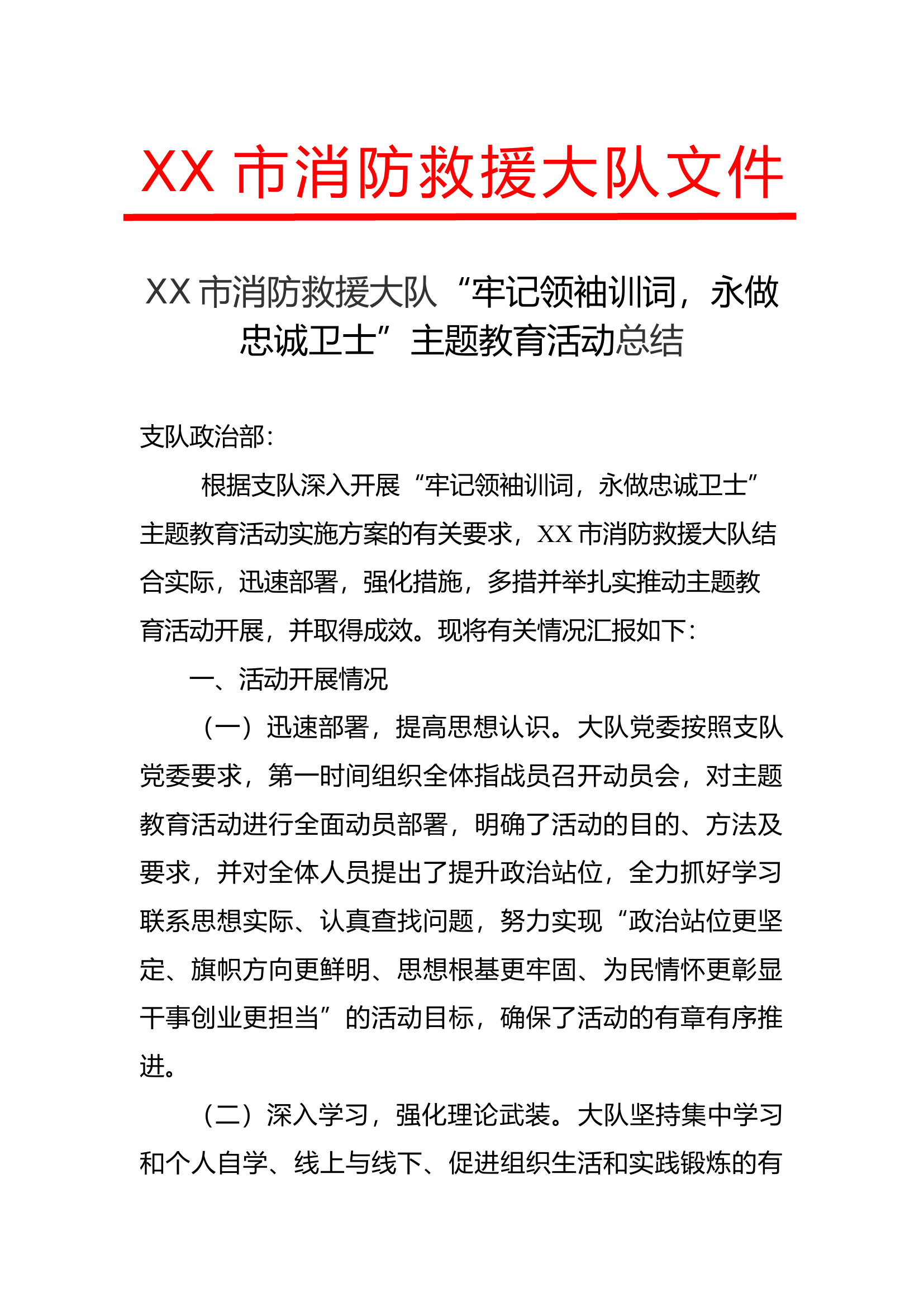 “牢记领袖训词，永做忠诚卫士”活动总结.docx 第1页