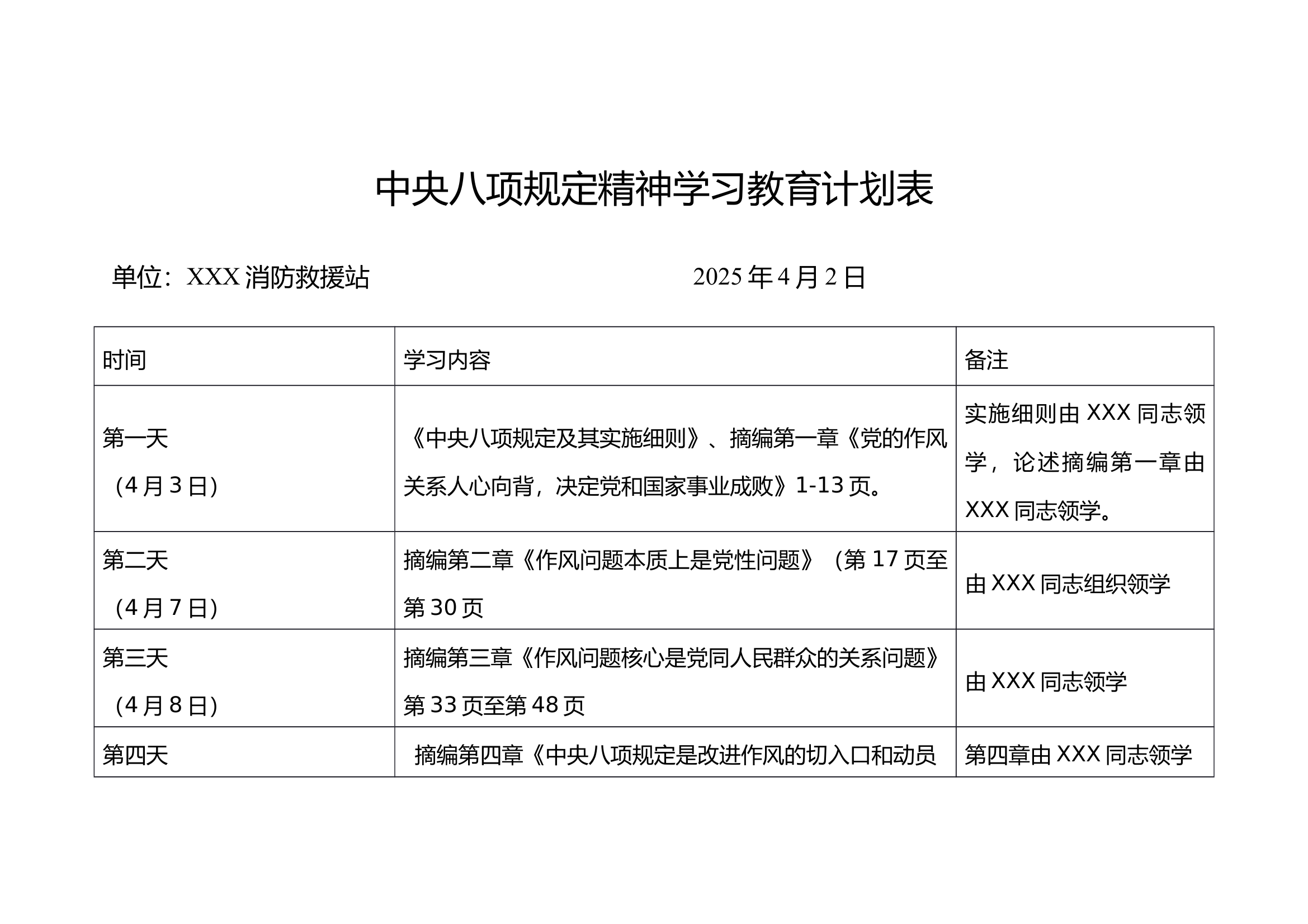 XX消防站党支部中央八项规定学习计划表 第1页
