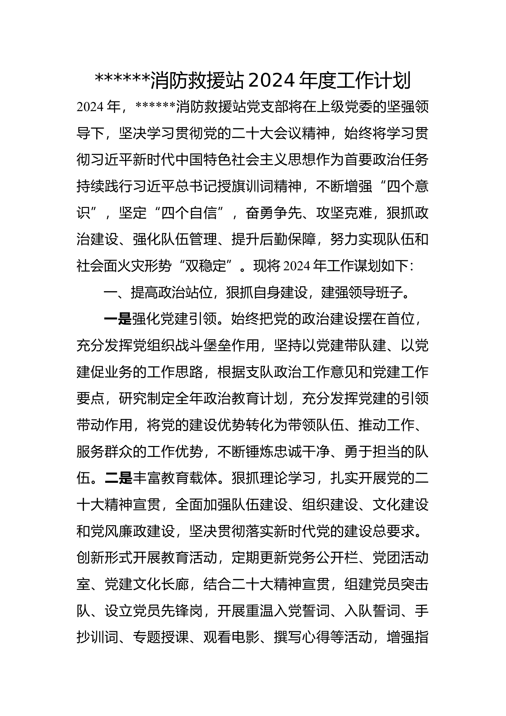 消防救援站2024年度工作计划.docx 第1页