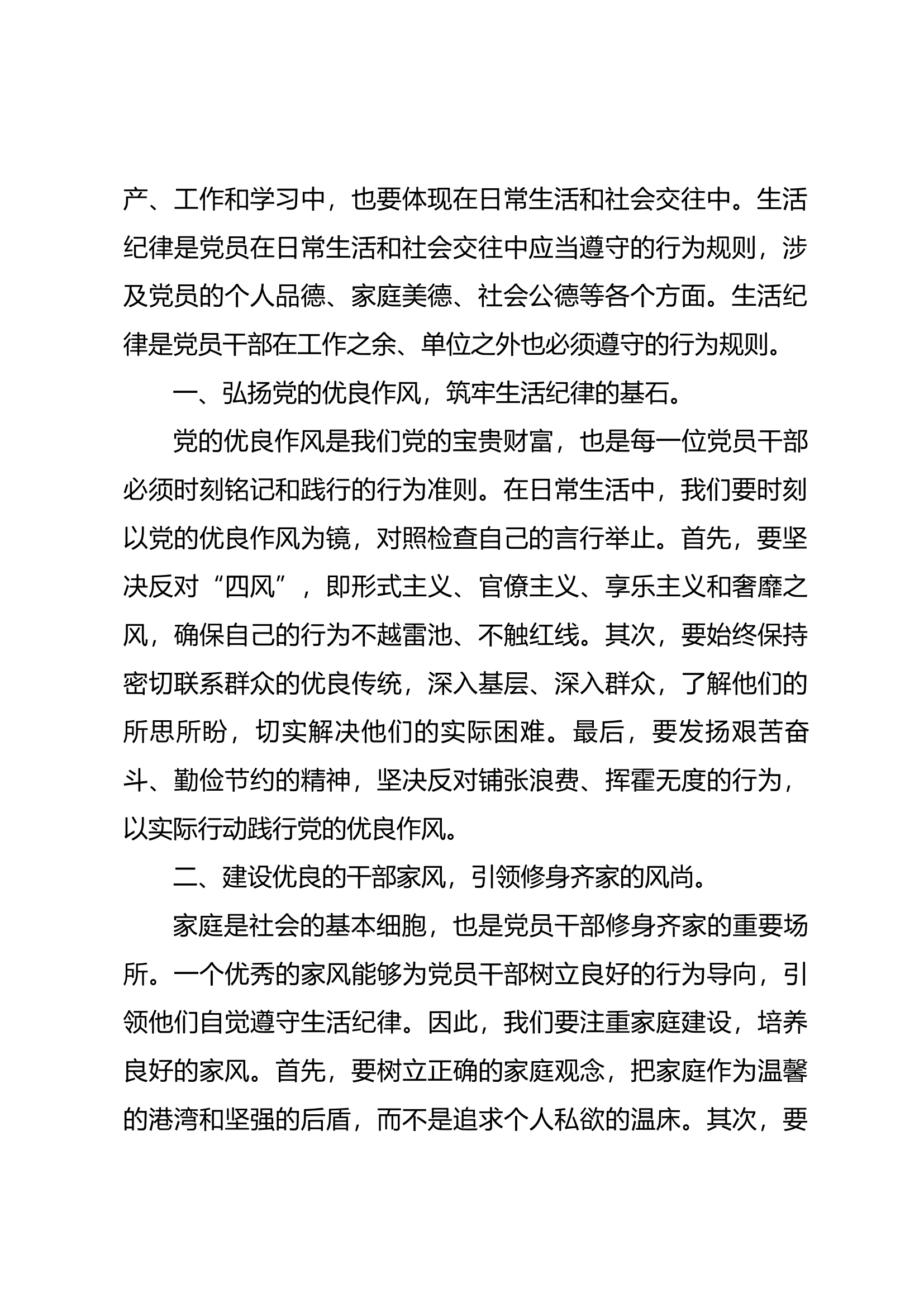 党纪学习教育专题研讨材料：生活纪律（1）.docx 第2页