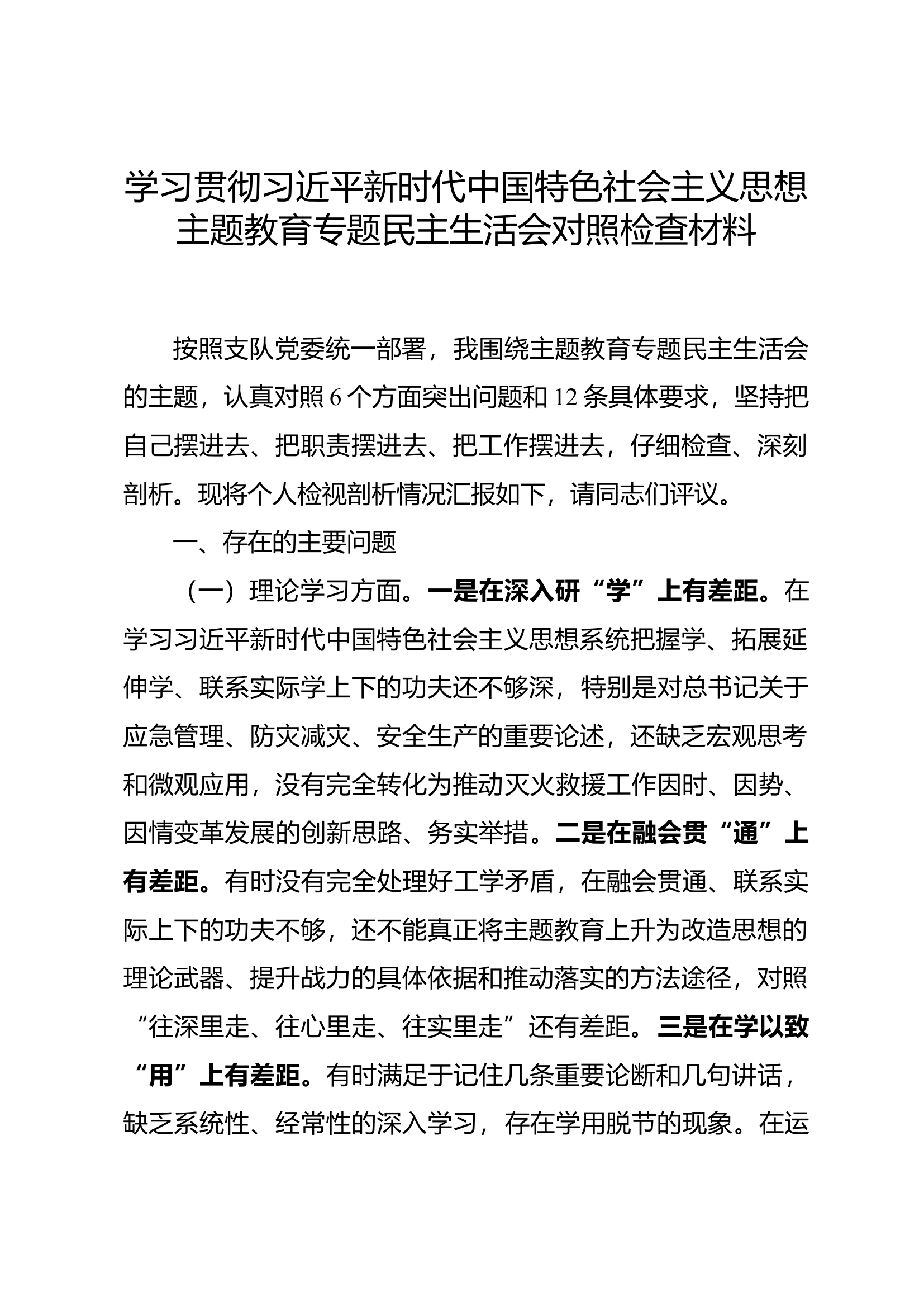 灭火部部长专题民主生活会对照检查材料.docx 第1页