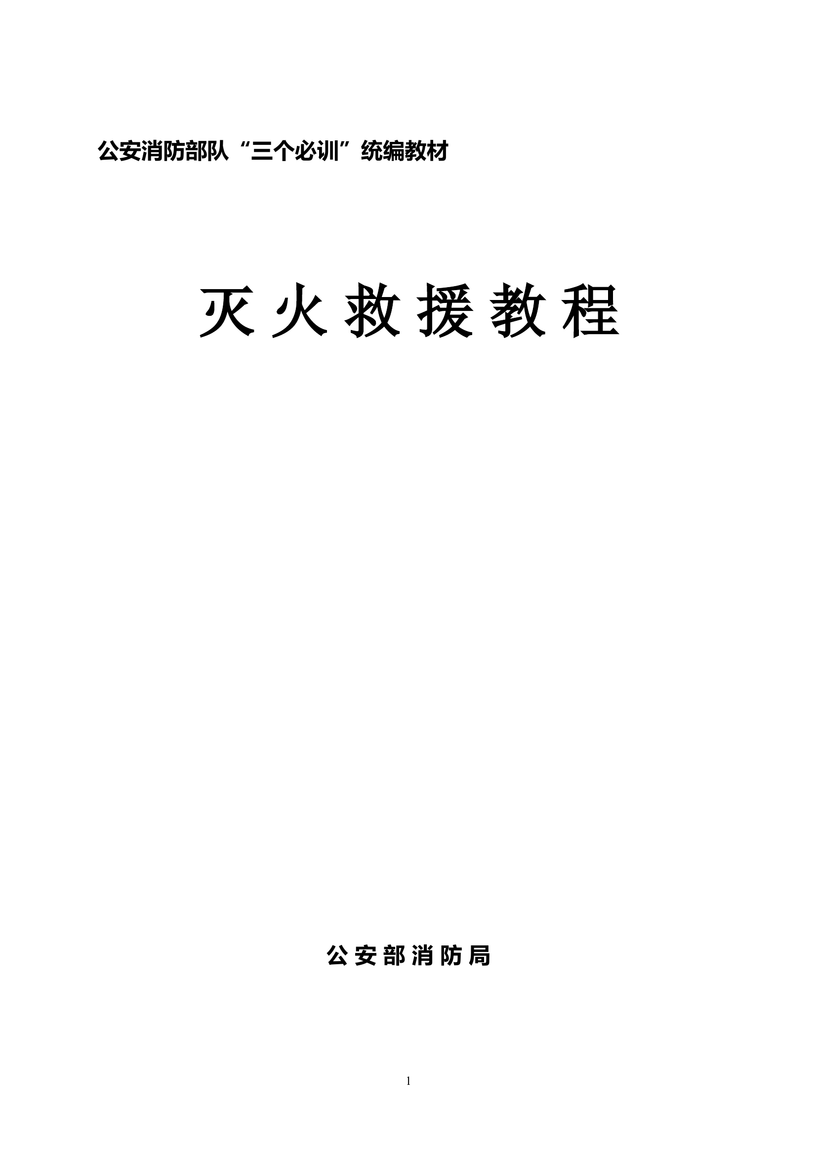 灭 火 救 援 教 程.doc 第1页