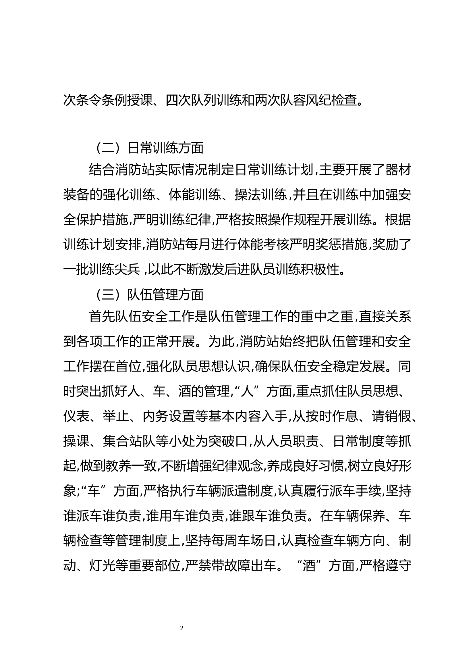 XXXX开消防救援站队伍管理教育暨安全形势分析报告(2).docx 第2页