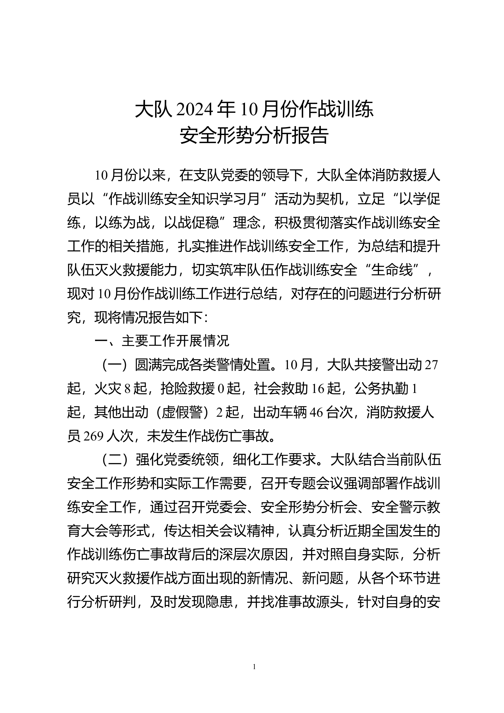 10月份作战训练安全形势分析报告.docx 第1页