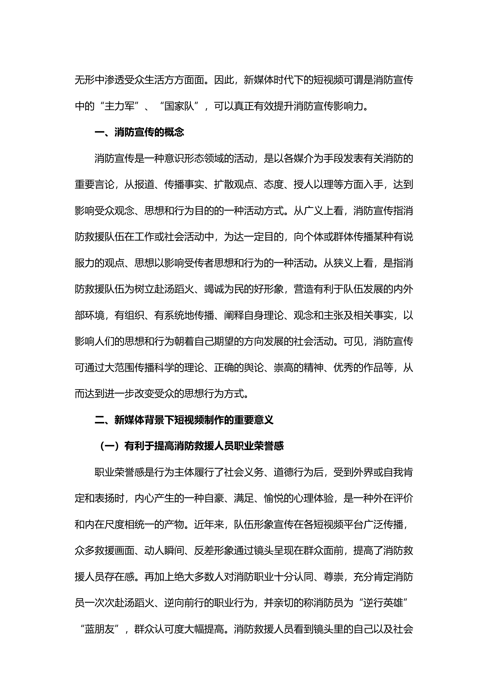 精品；b浅谈短视频时代的消防宣传工作.docx 第2页