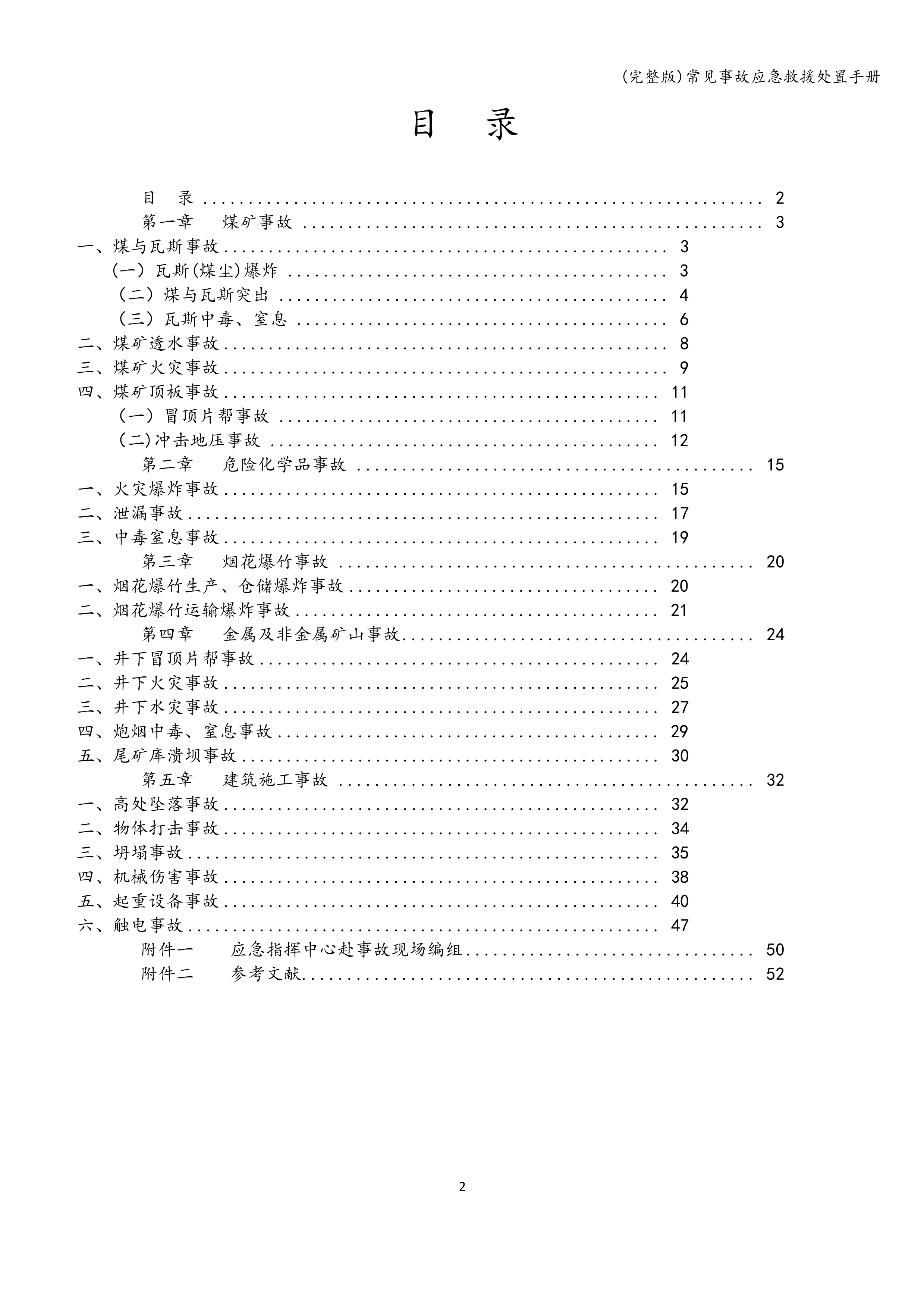 常见事故应急救援处置 第2页