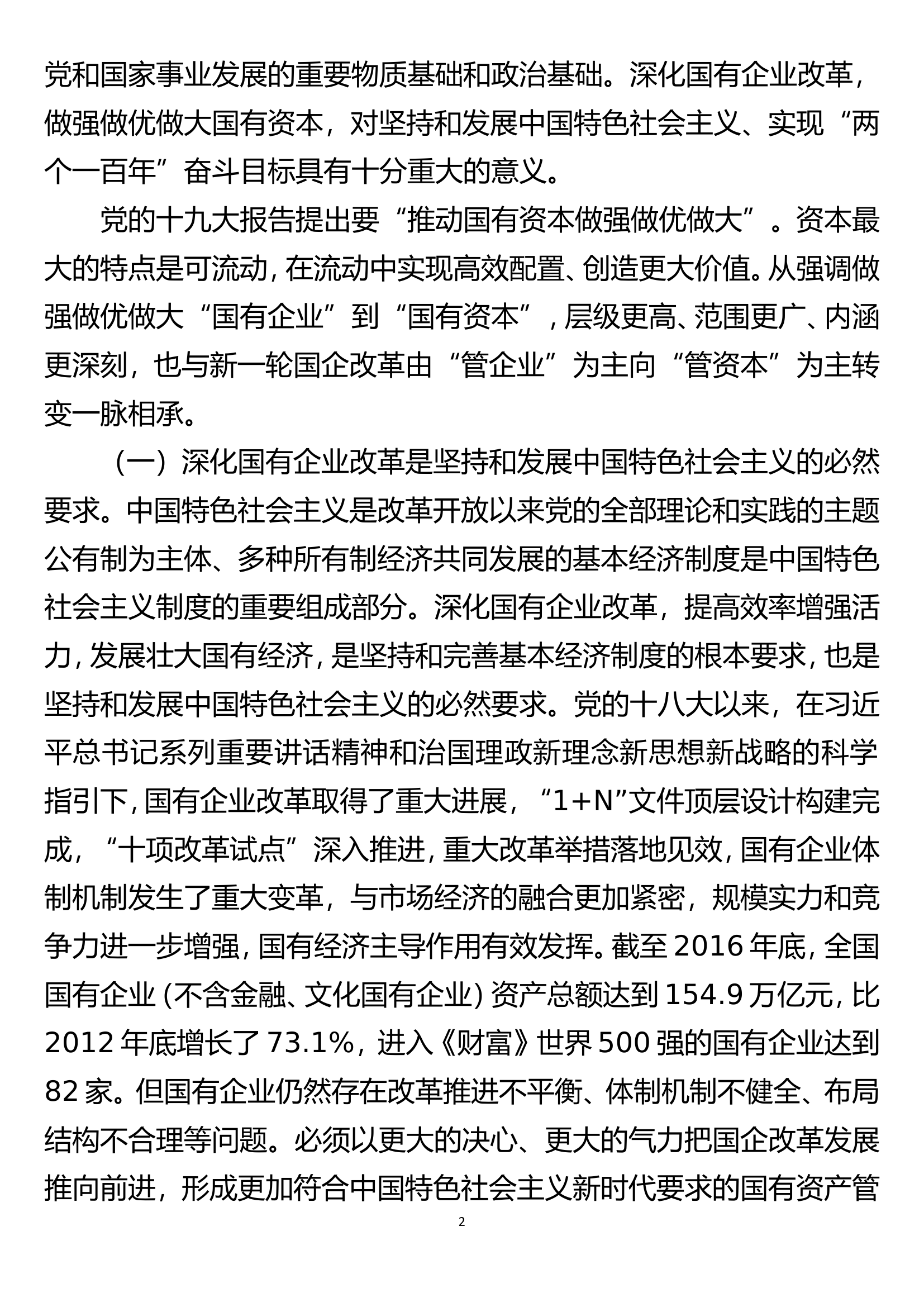 【党课教案】国企改革必要性讲稿.doc 第2页