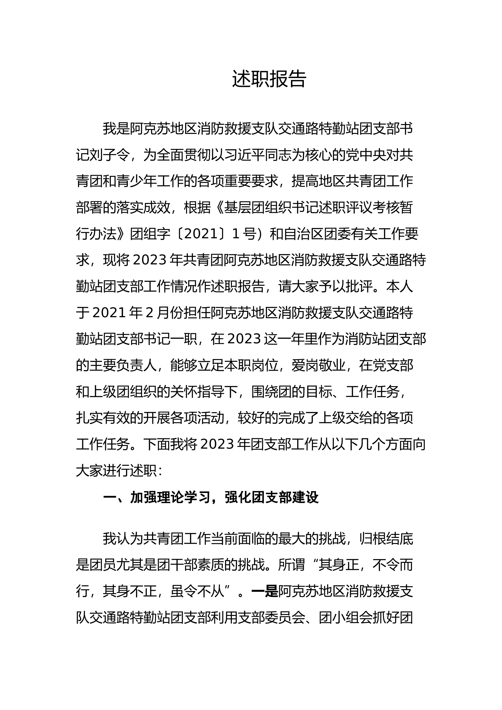 2023年度团支部书记述职报告.docx 第1页