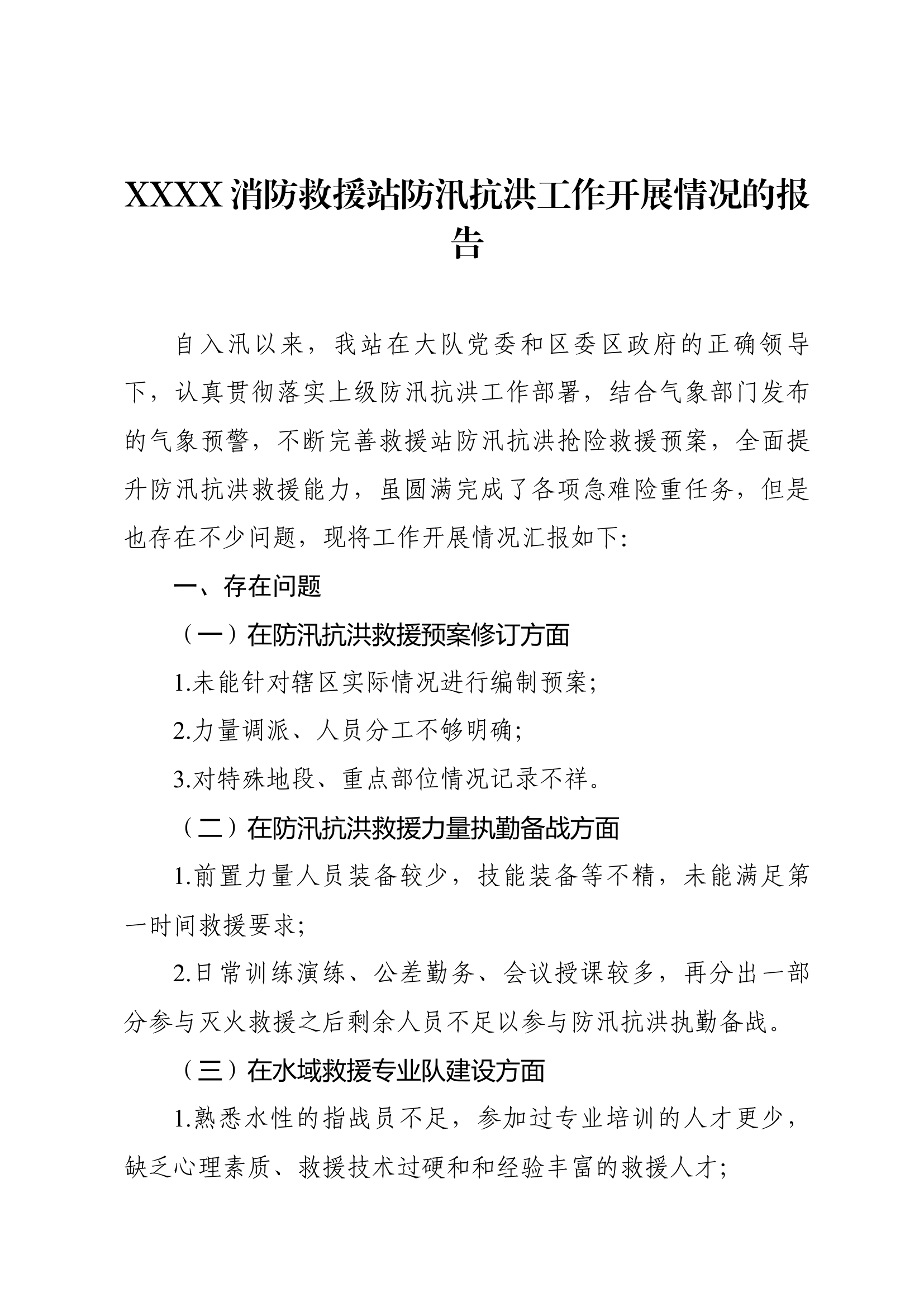 XXXX消防救援站防汛抗洪工作开展情况的报告.docx 第1页