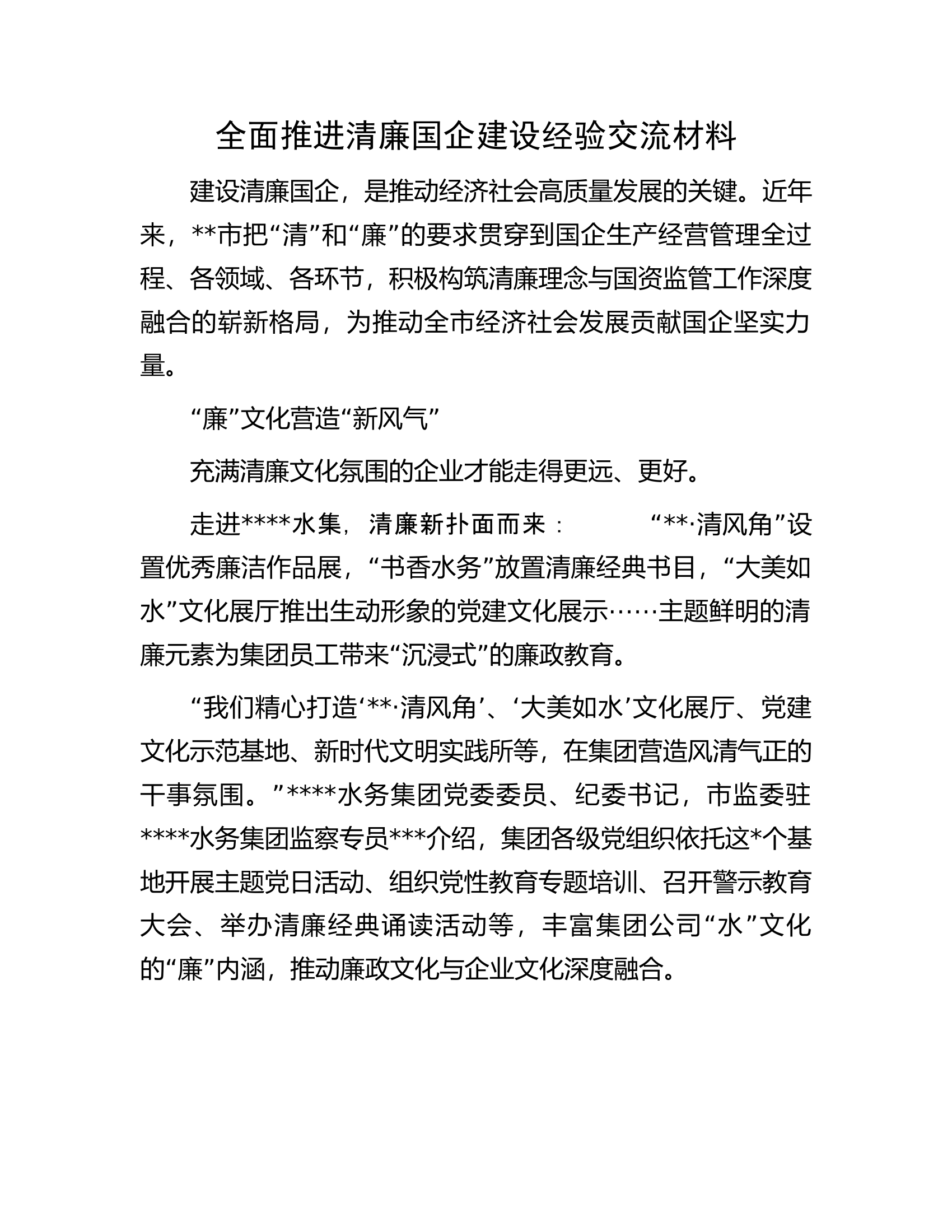 全面推进清廉国企建设经验交流材料.docx 第1页
