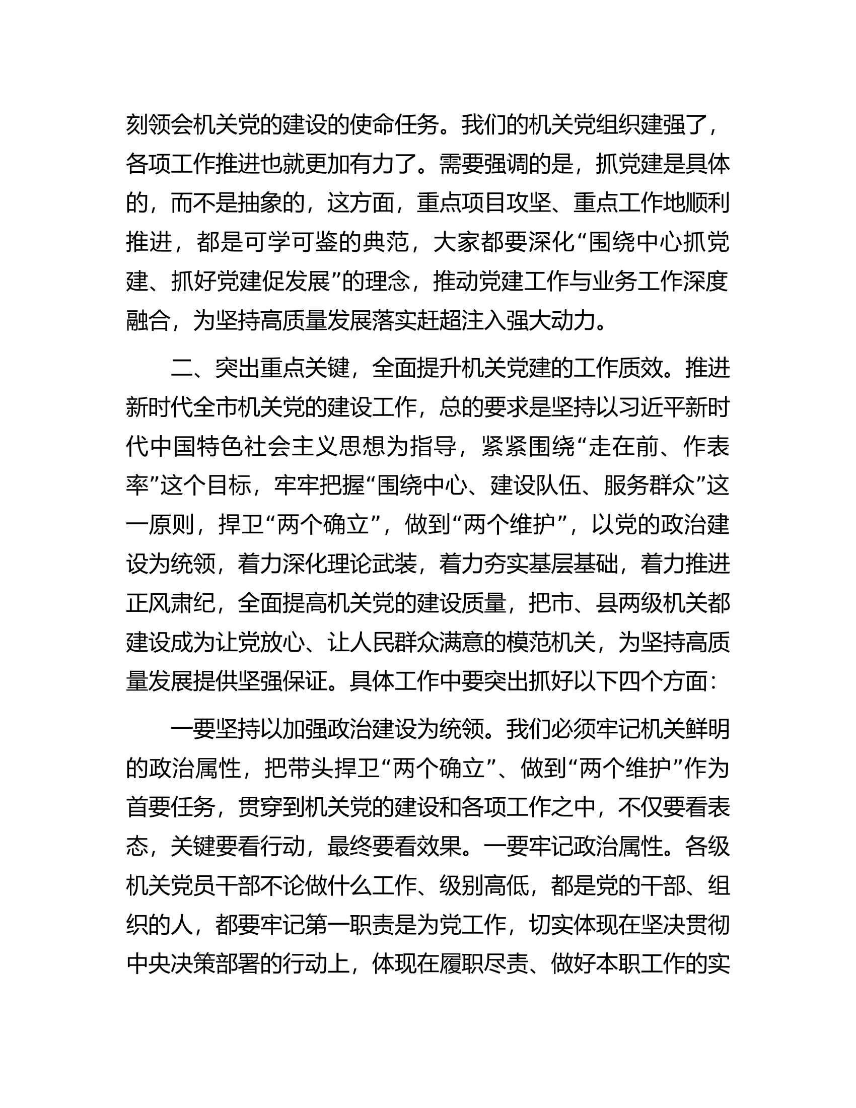 市委书记在全市机关党建工作会议上的讲话.docx 第2页