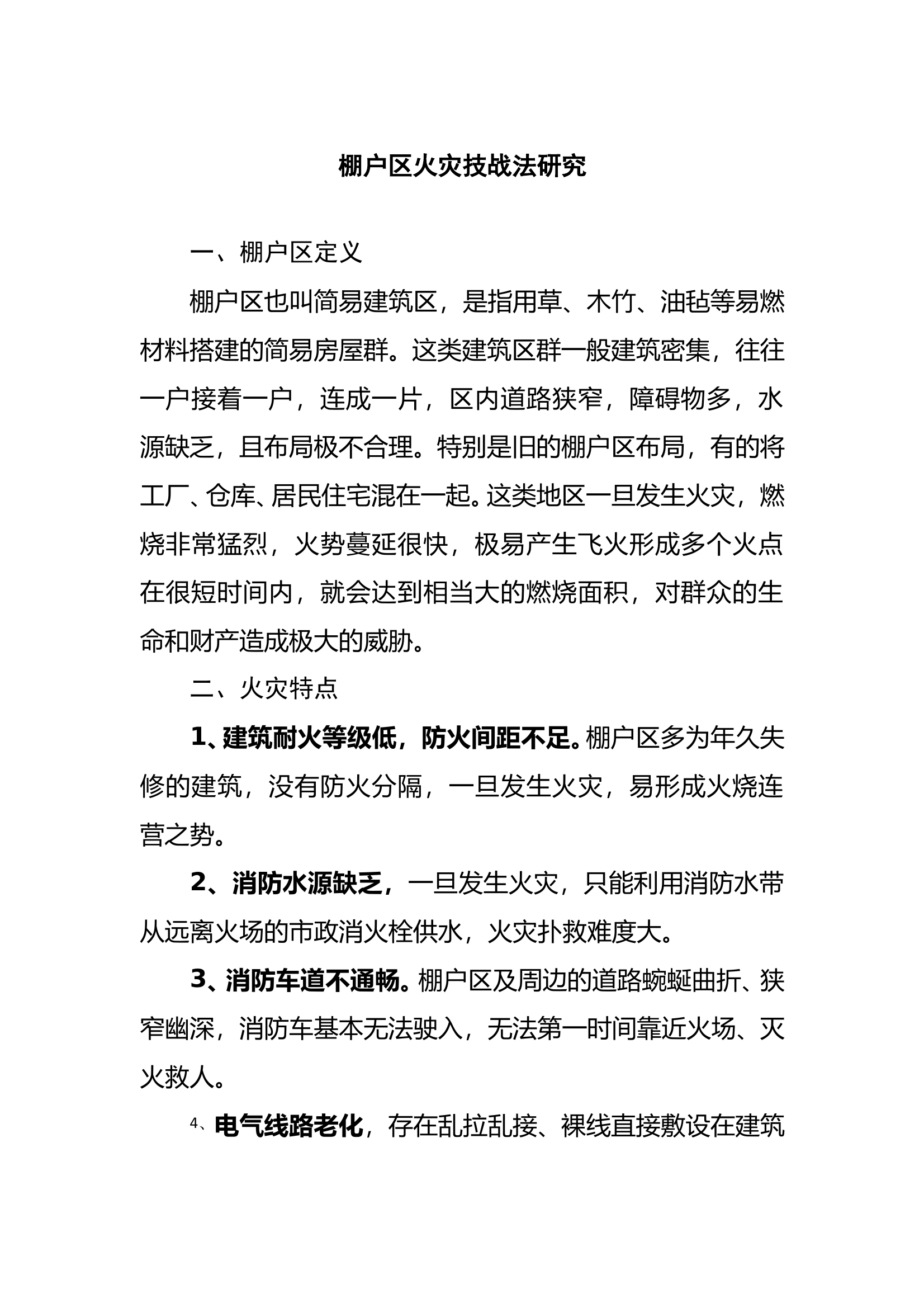 棚户区火灾扑救技战法doc 第1页