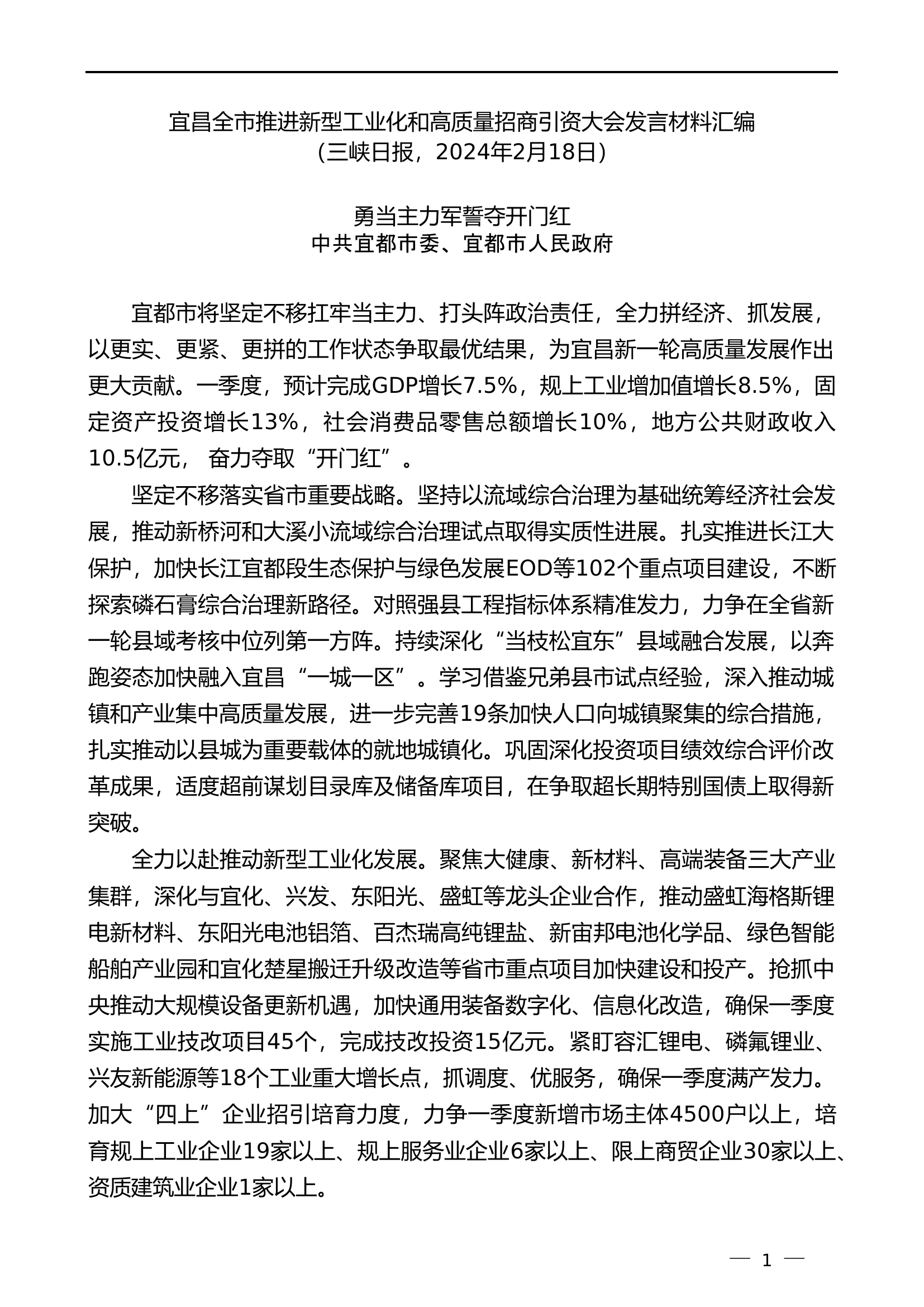 （5篇）推进新型工业化和高质量招商引资大会发言材料汇编.............doc 第1页