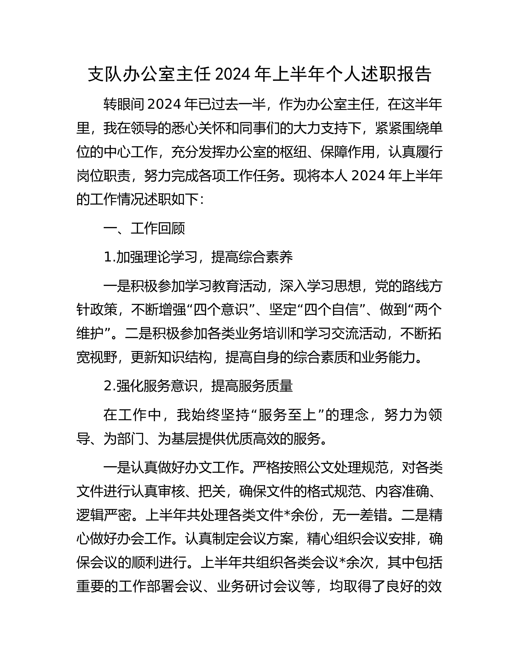 支队办公室主任2024年上半年个人述职报告.docx 第1页