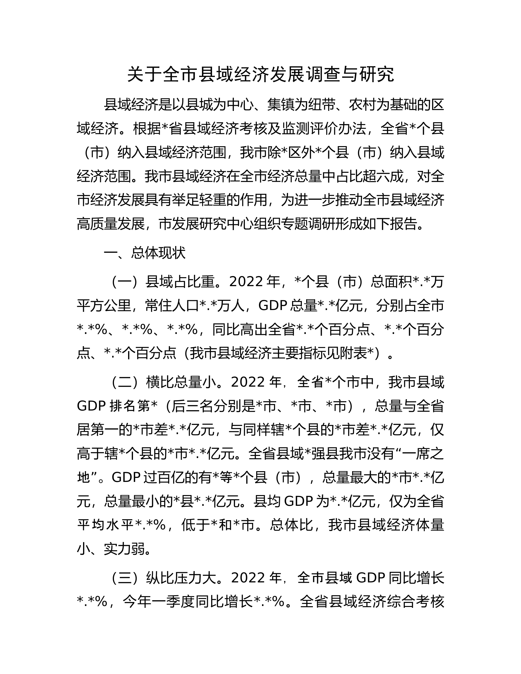 关于全市县域经济发展调查与研究.docx 第1页