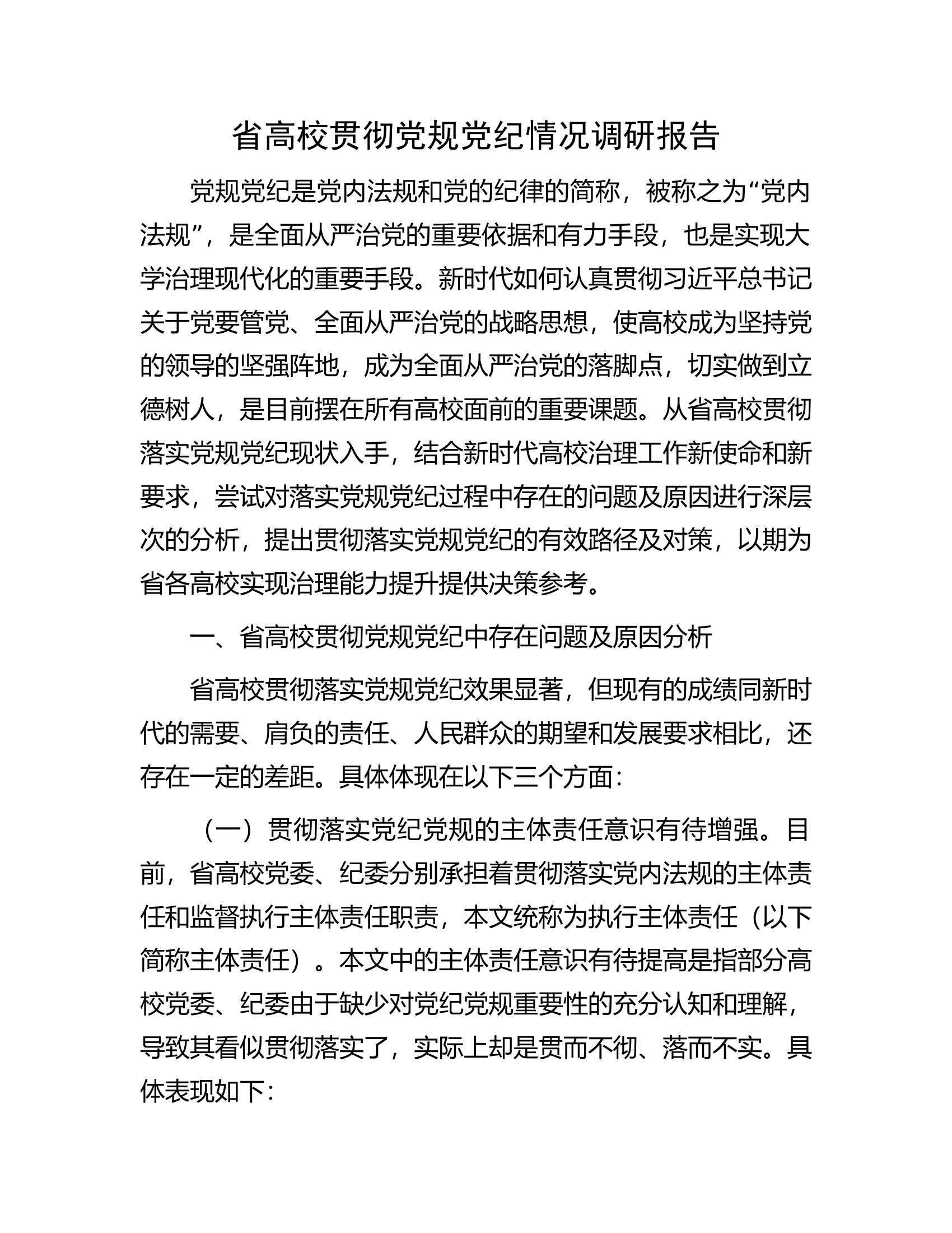 省高校贯彻党规党纪情况调研报告.docx 第1页