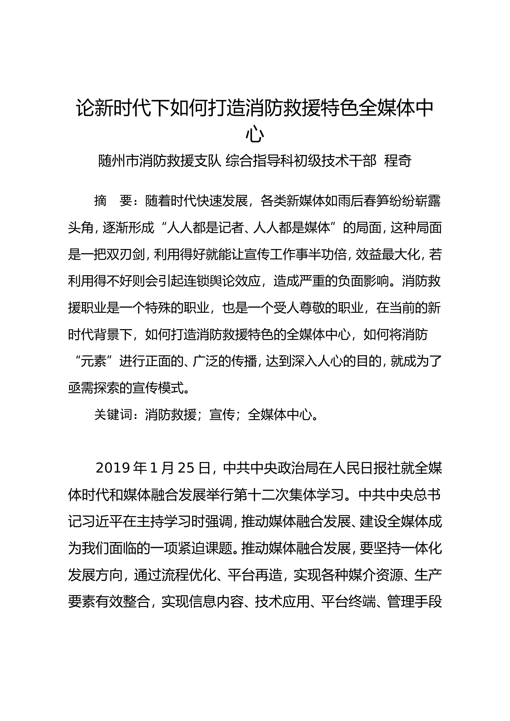 论新时代下如何打造消防救援特色全媒体中心.doc 第1页