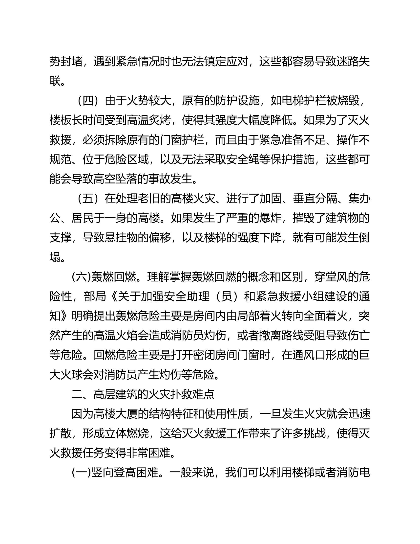 精品：b高层建筑火灾扑救中风险识别与安全管控措施.docx 第2页