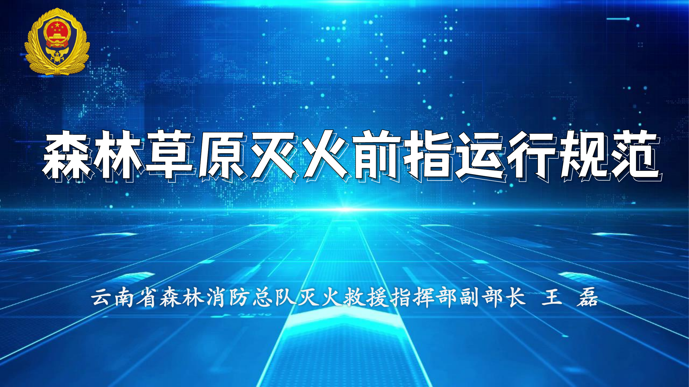 森林草原灭火前指运行规范 第1页