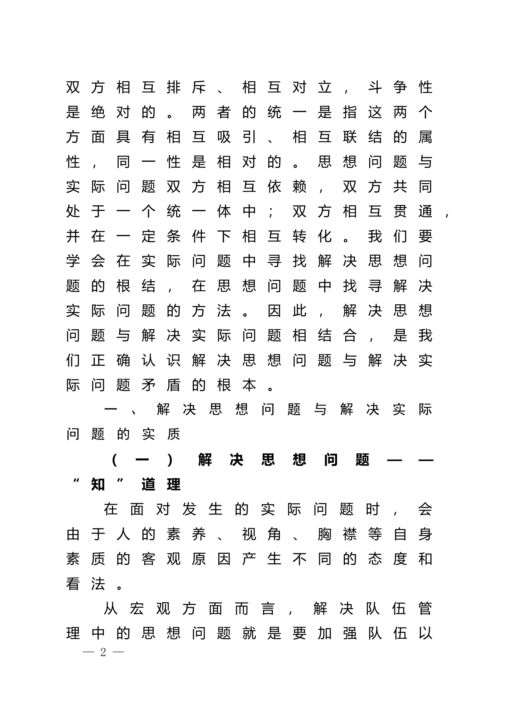 精品：队伍管理中要如何看待解决思想问题与解决实际问题的矛盾.doc 第2页