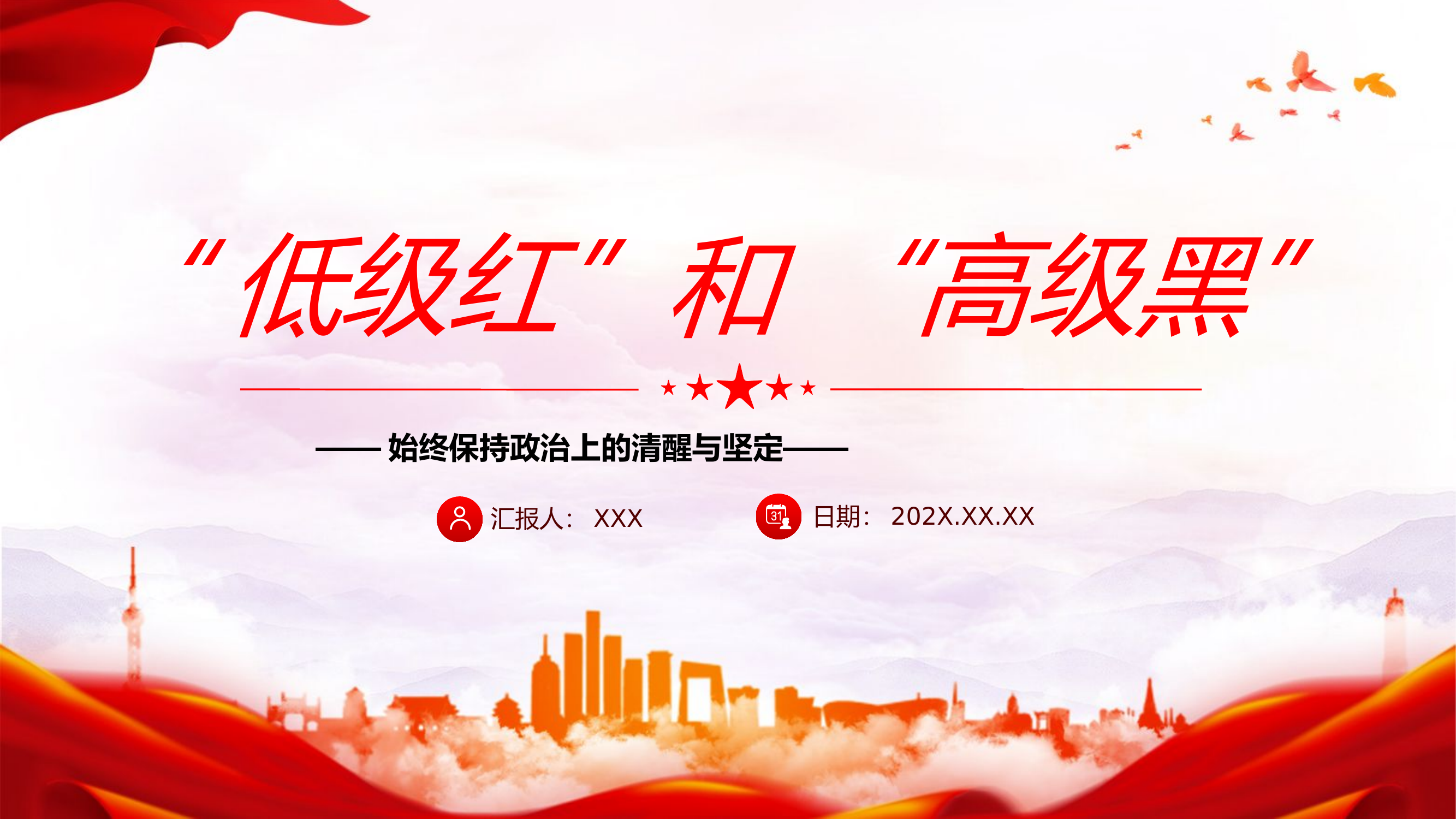 精品：党课：何为低级红高级黑党员干部要力戒形式主义官僚主义主题党课课件.pptx 第1页