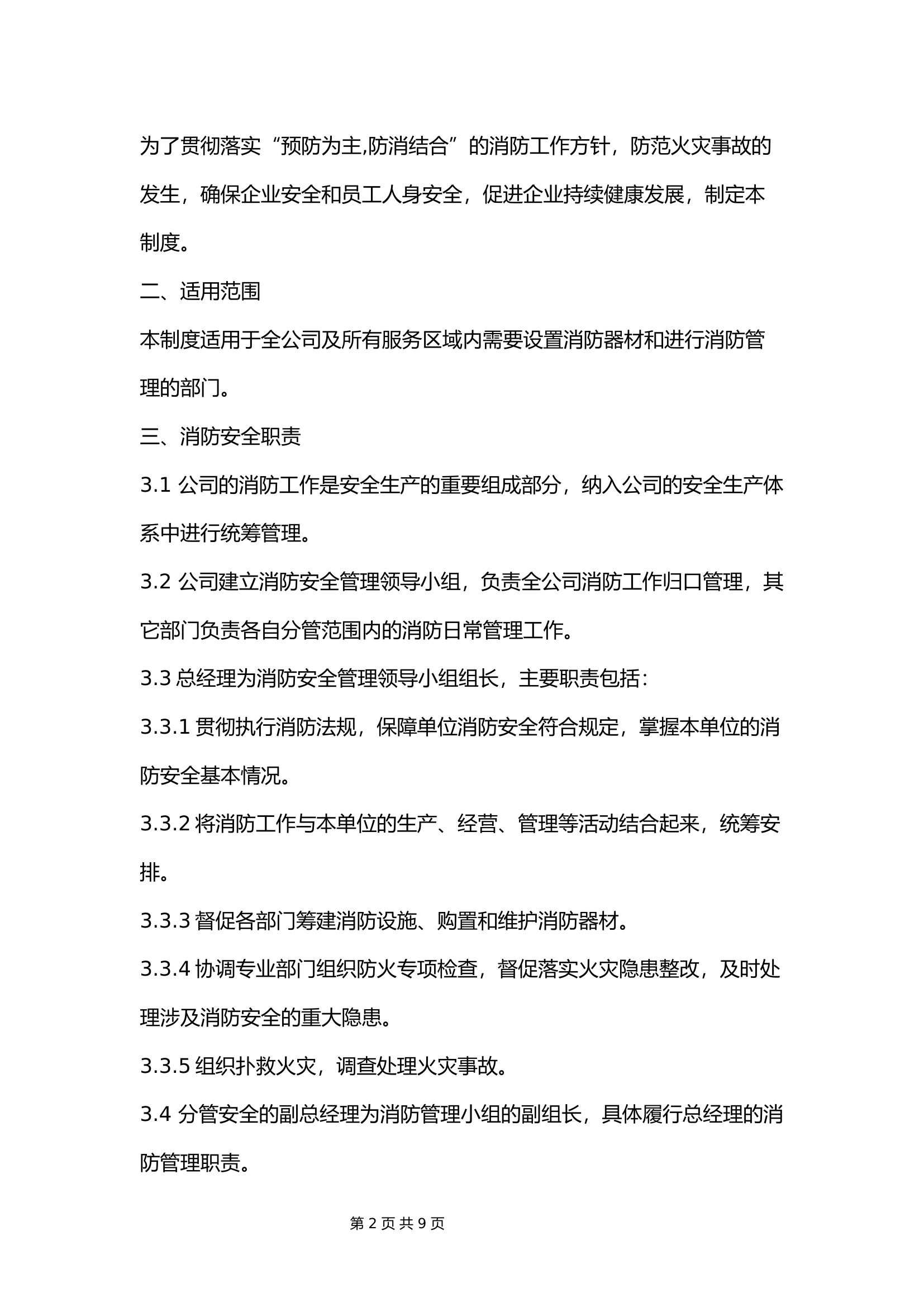 企业消防安全管理制度.docx 第2页