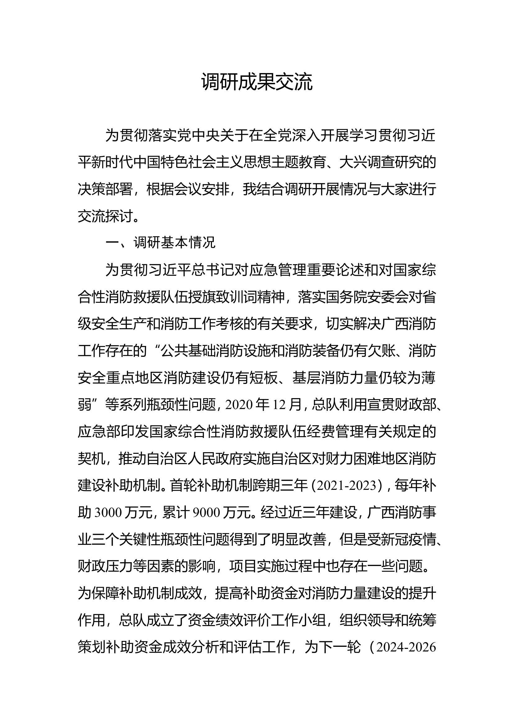 新时代中国特色社会主义思想主题教育调研成果交流.doc 第1页