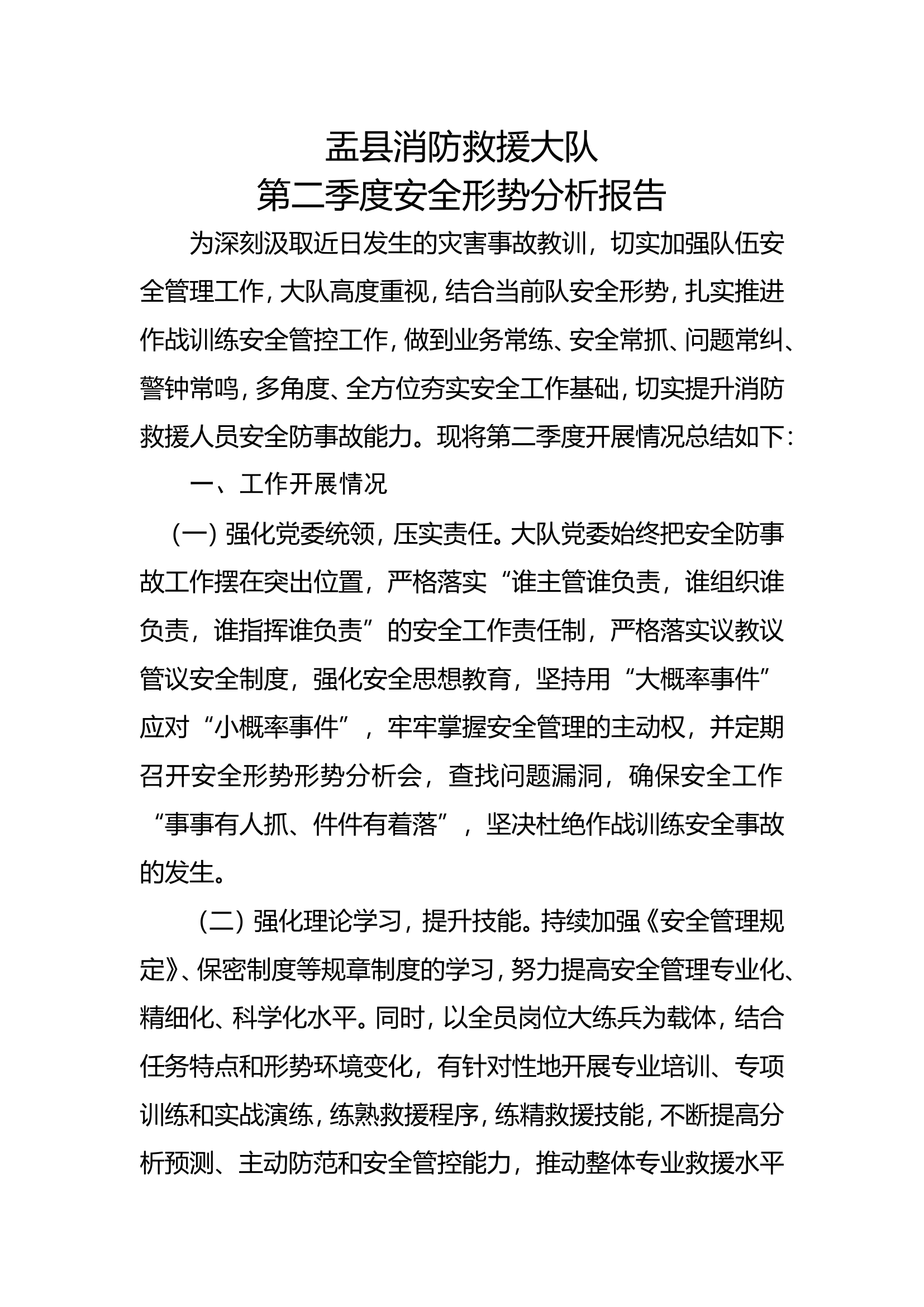 第二季度队伍安全形势分析.doc 第1页