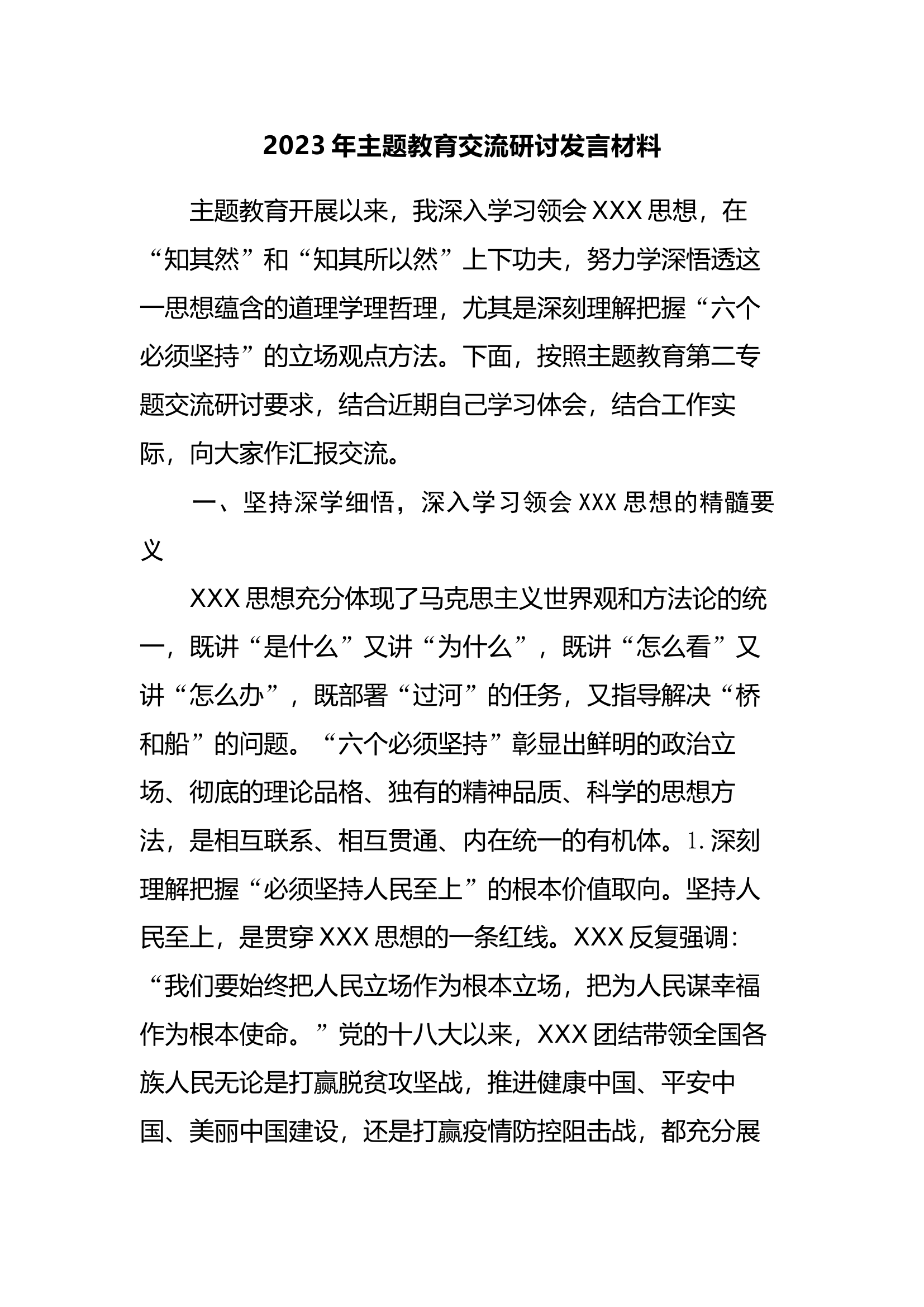 2023年主题教育交流研讨发言材料.docx 第1页
