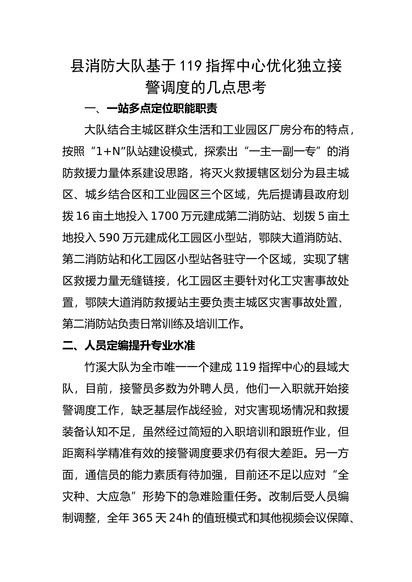 县消防大队基于119指挥中心优化独立接.docx 第1页