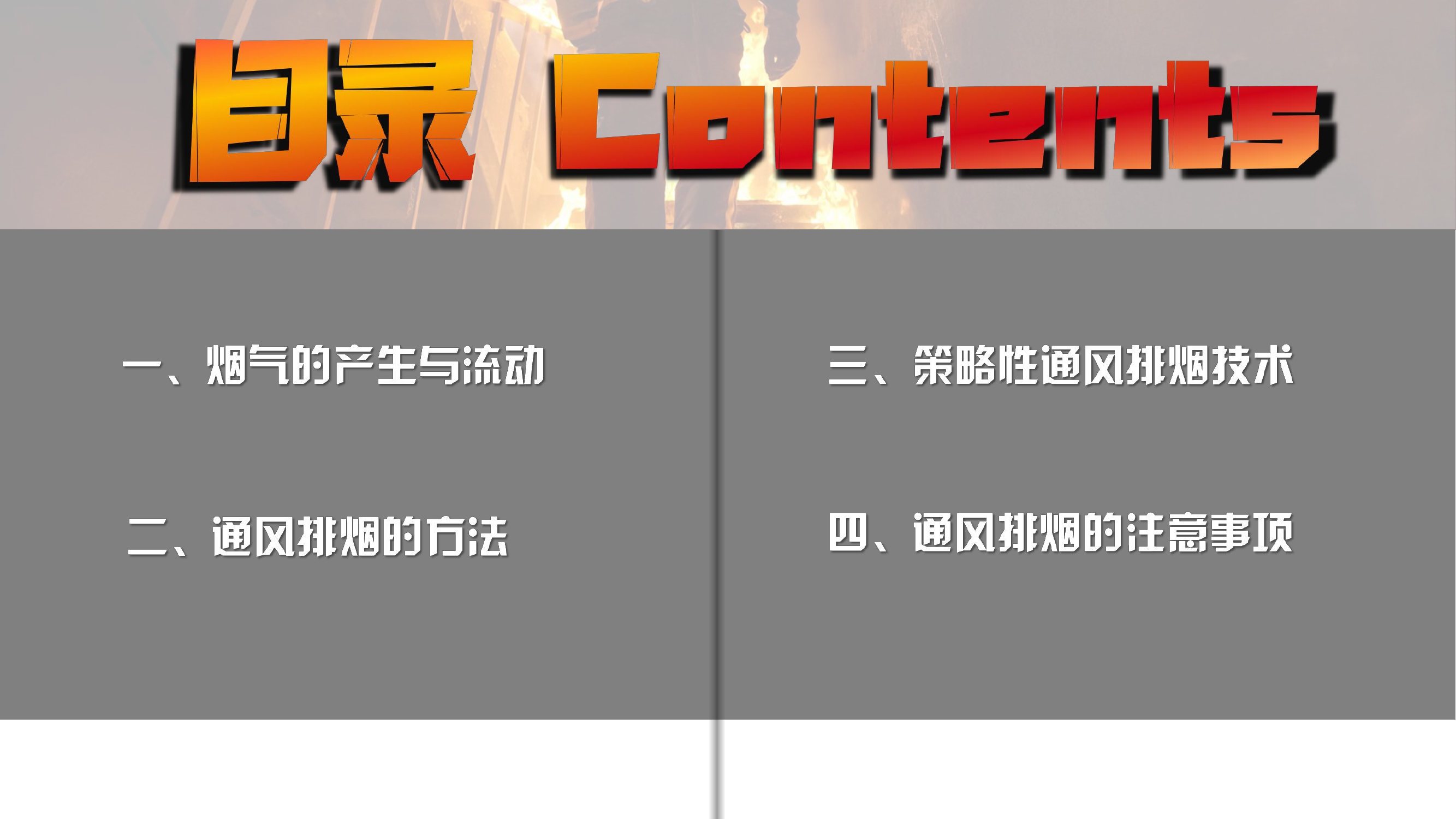 火场通风排烟.pdf 第2页