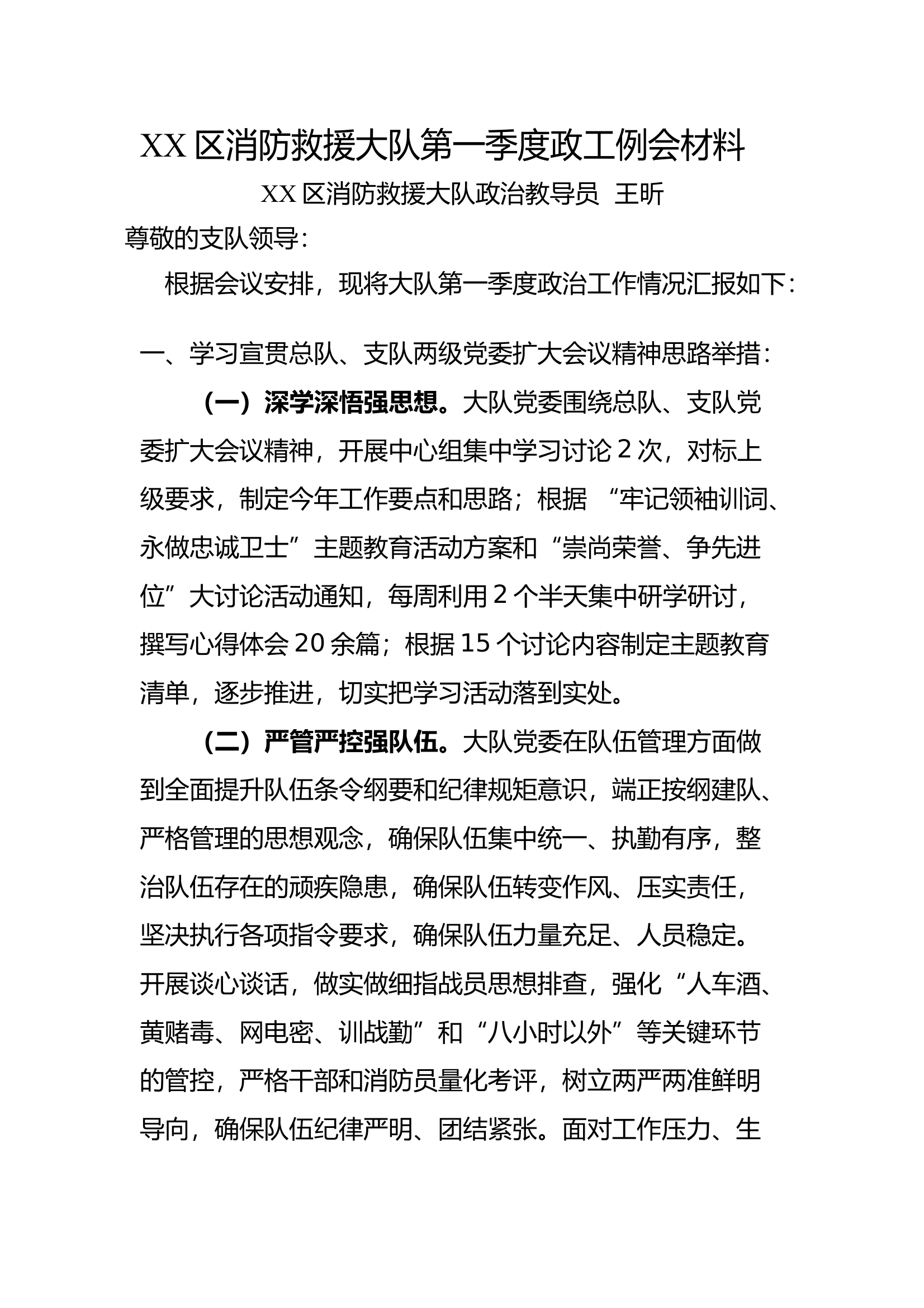 2024 XX大队政工例会汇报材料 第1页