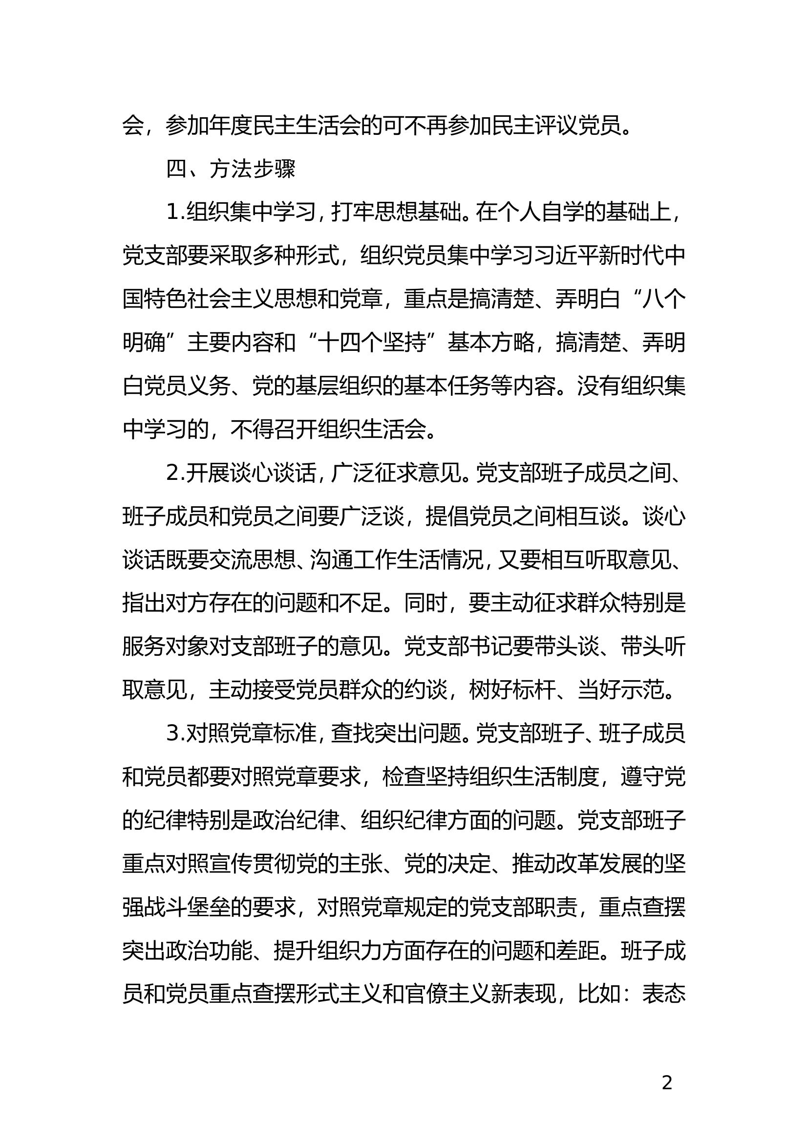 ..组织生活会和开展民主评议党员工作方案.doc 第2页