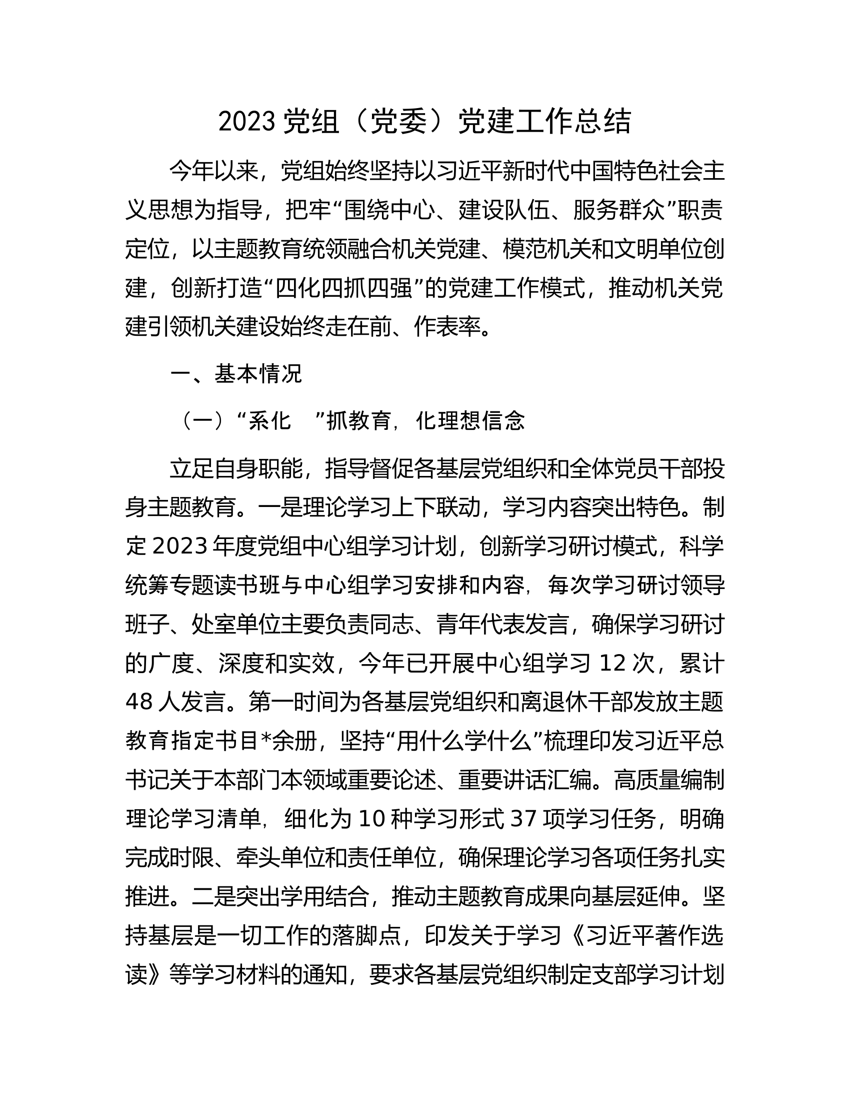 2023党组（党委）党建工作总结.docx 第1页