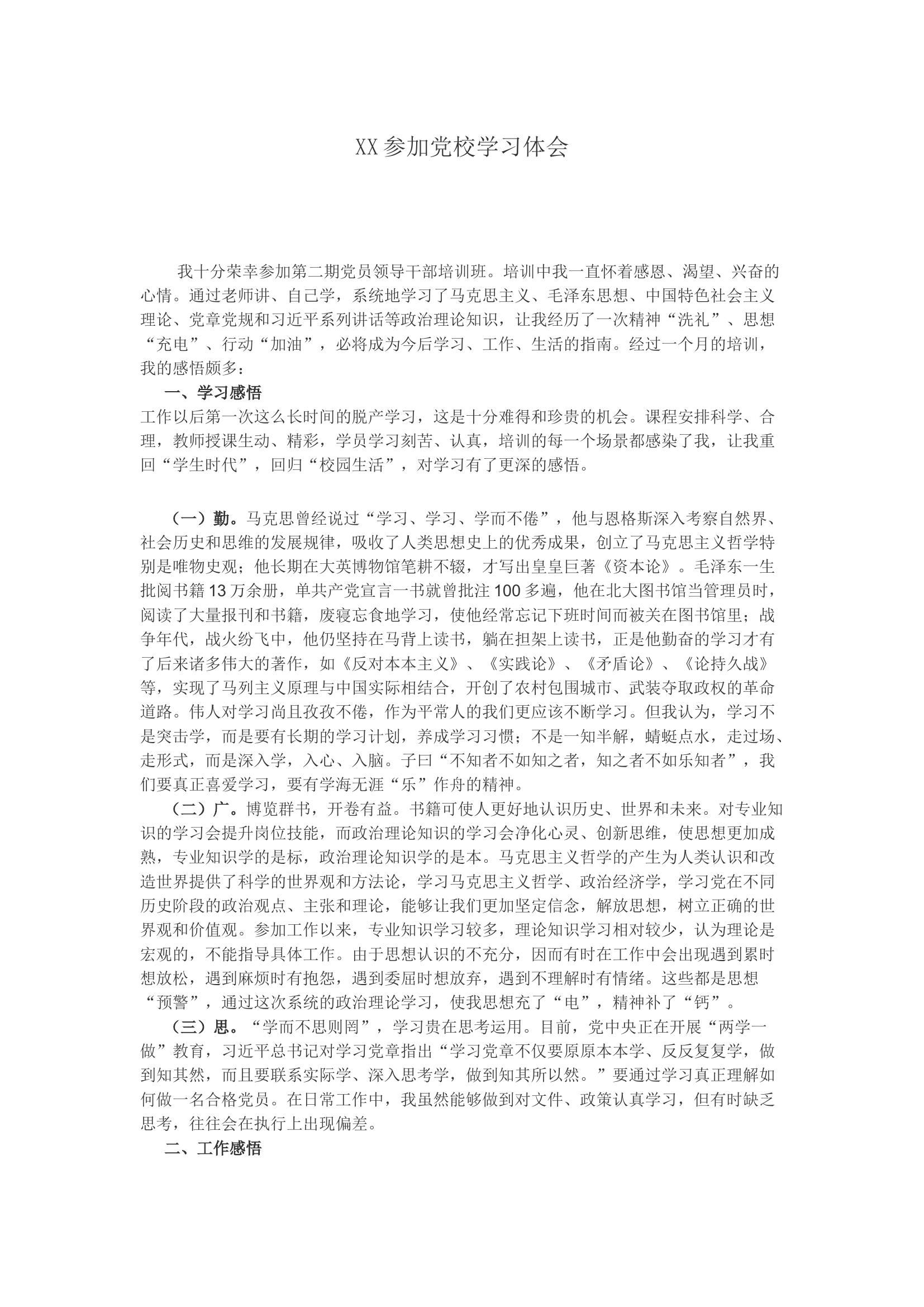 XX参加党校学习体会.docx 第1页