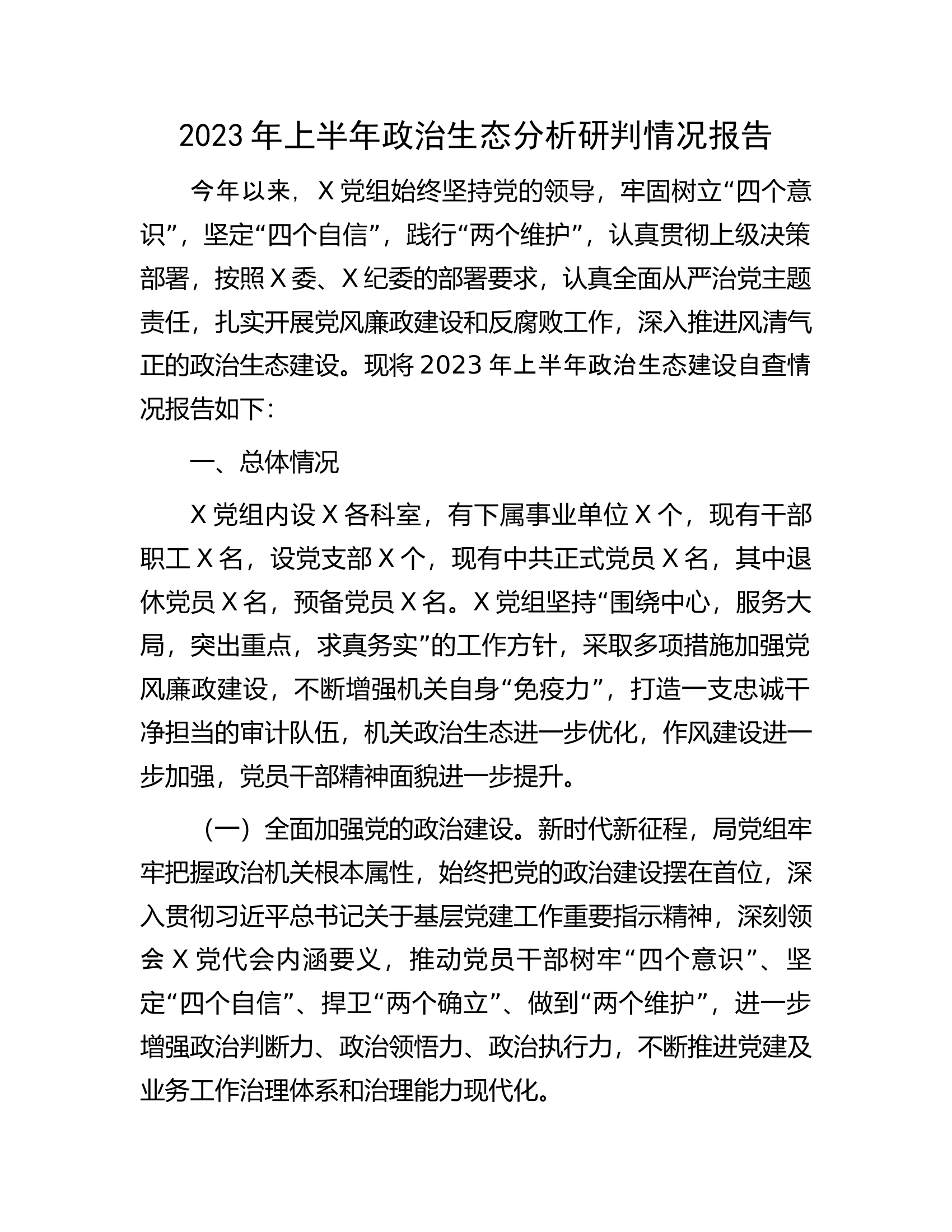 2023年上半年政治生态分析研判情况报告.docx 第1页