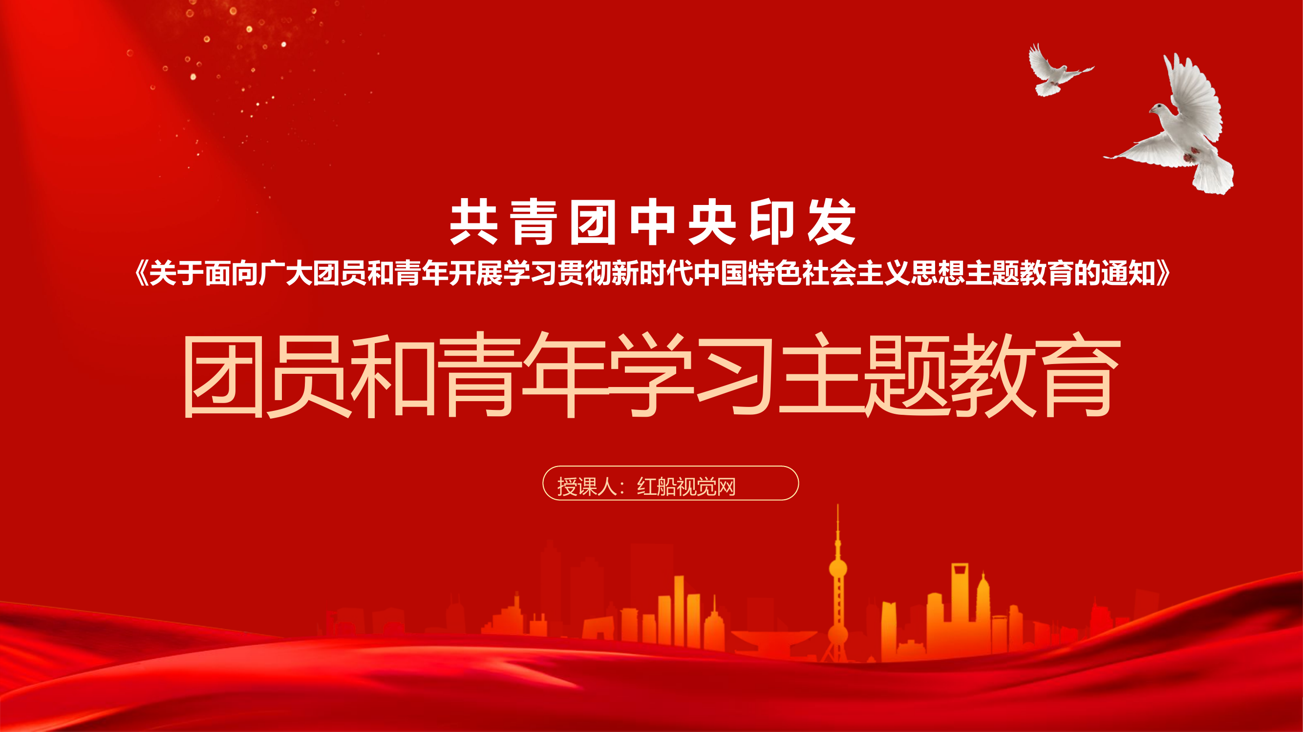 2023团员和青年学习主题教育党课ppt课件.pptx 第1页