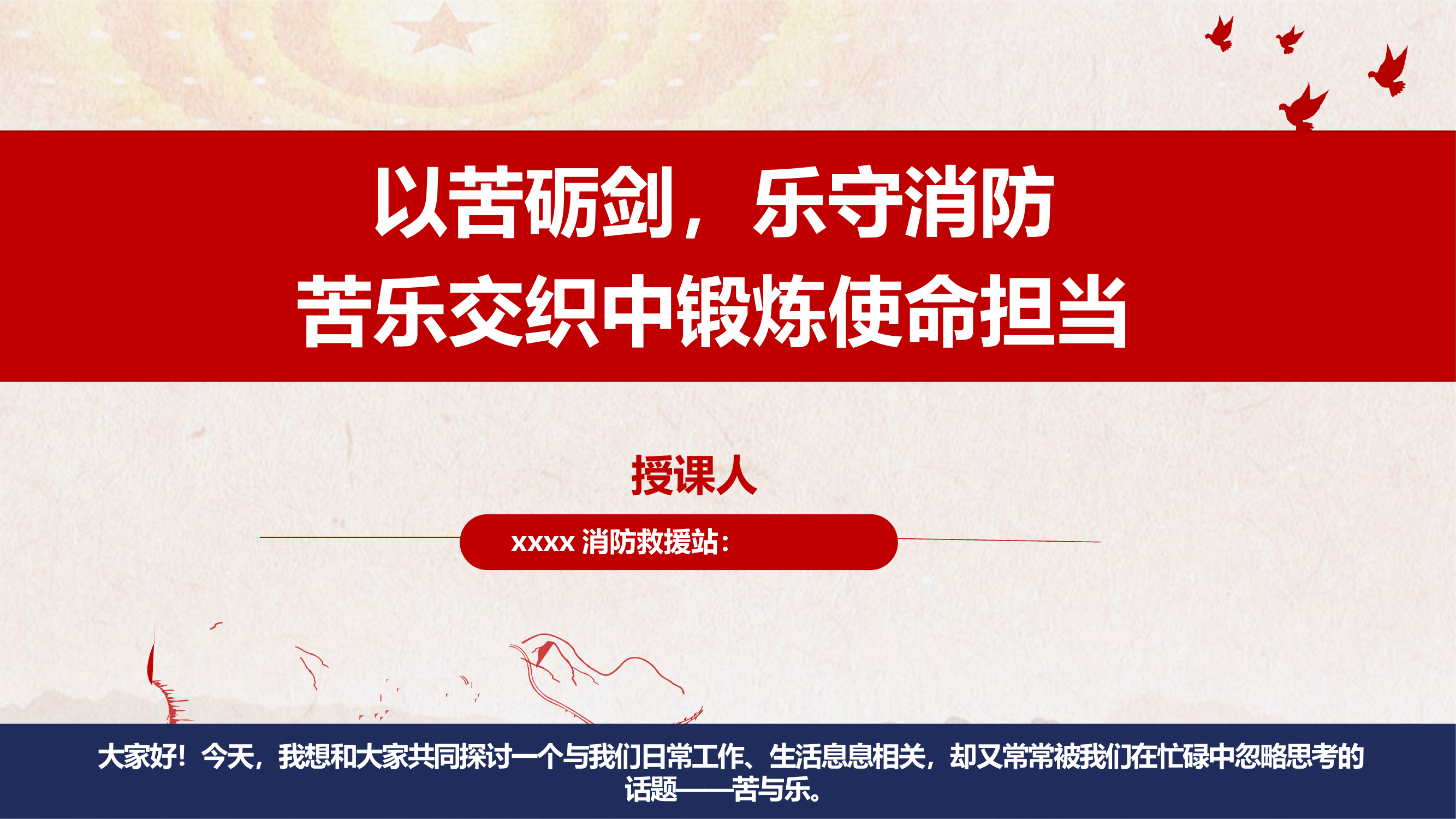 以苦砺剑，乐守消防.艰苦奋斗教育 第1页