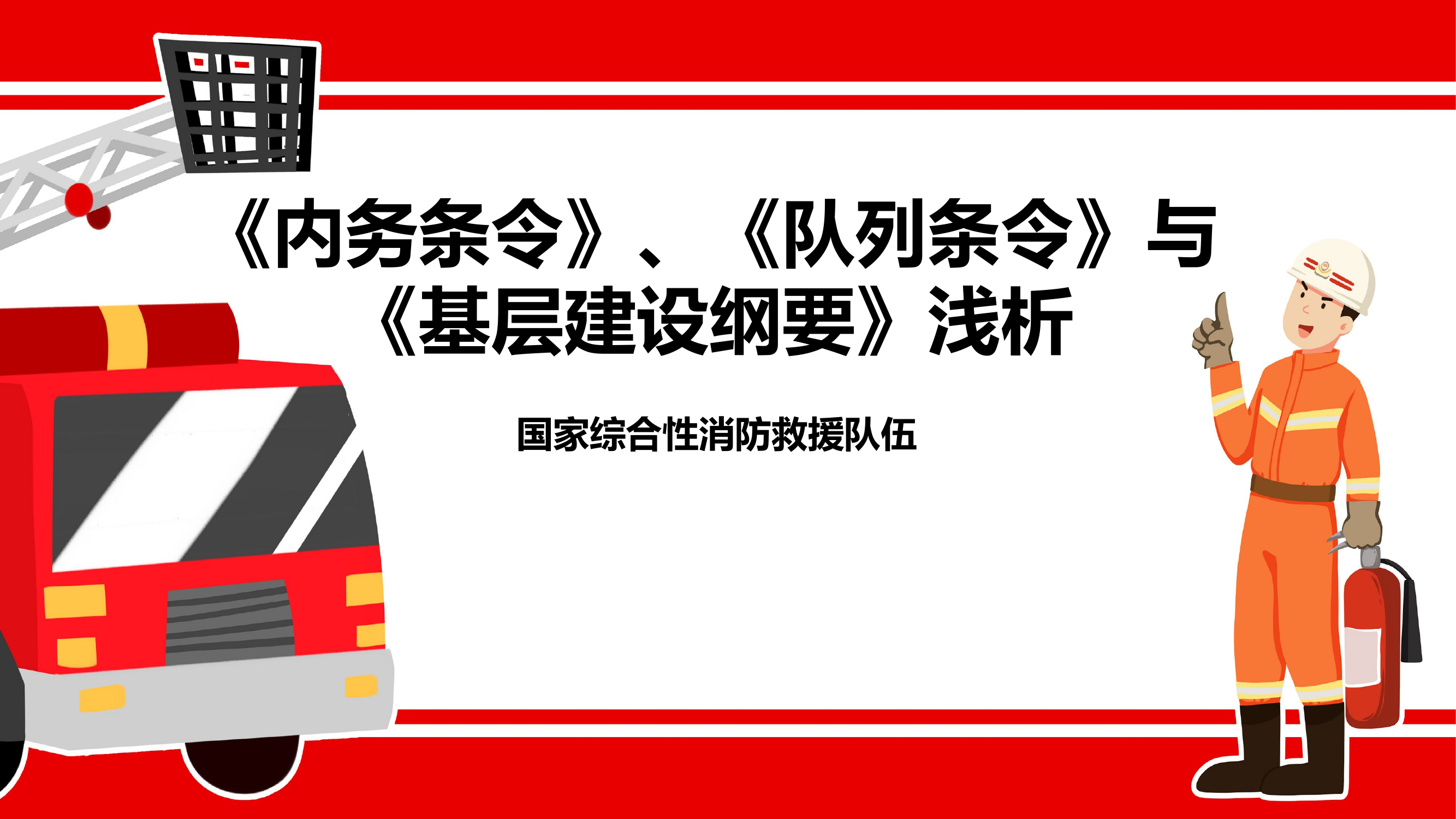 （大队长授课）内务条令、队列条令与基层建设纲要浅析.pptx 第1页