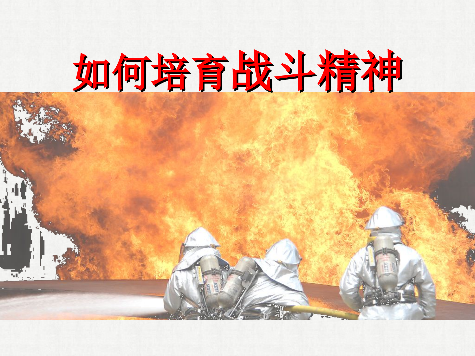 如何培育战斗精神.ppt 第1页