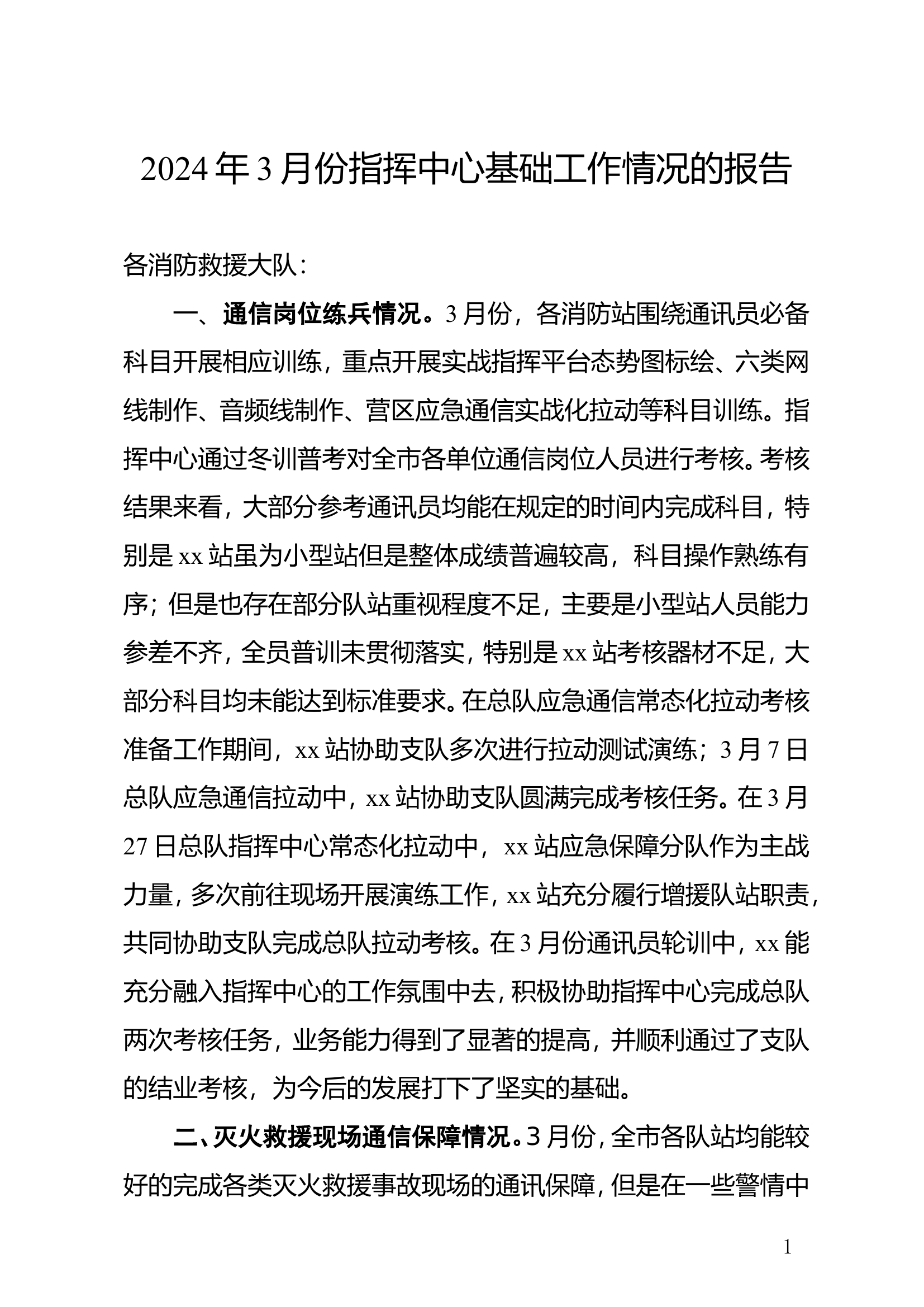 2024年3月份指挥中心基础工作情况的报告.doc 第1页