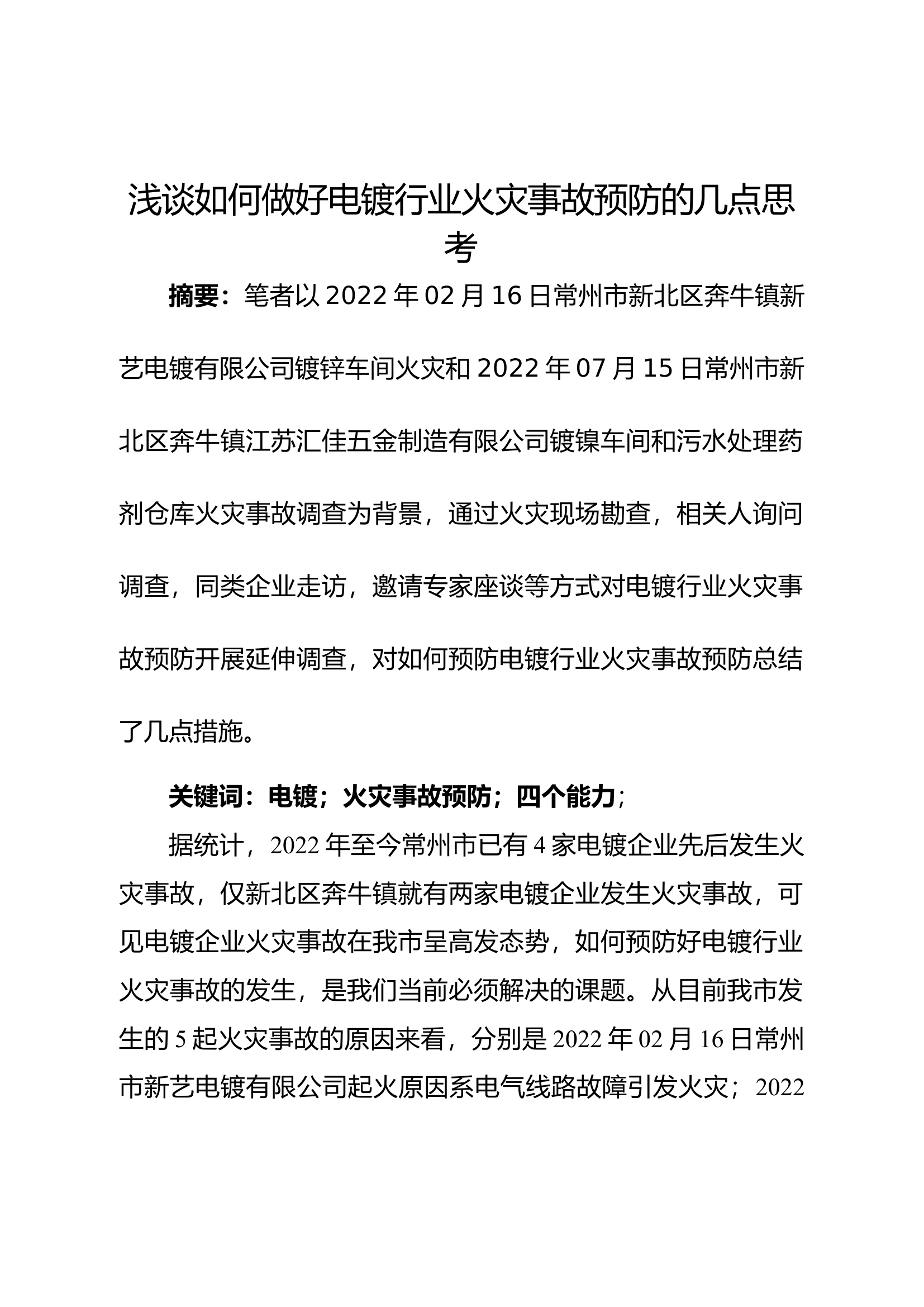 精品：b浅谈如何做好电镀行业火灾事故预防的几点思考.docx 第1页