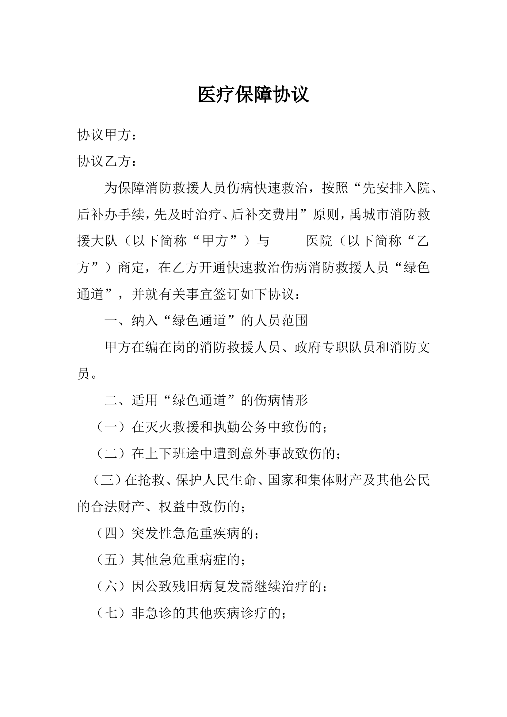 大队与地方医院医疗保障协议.doc 第1页