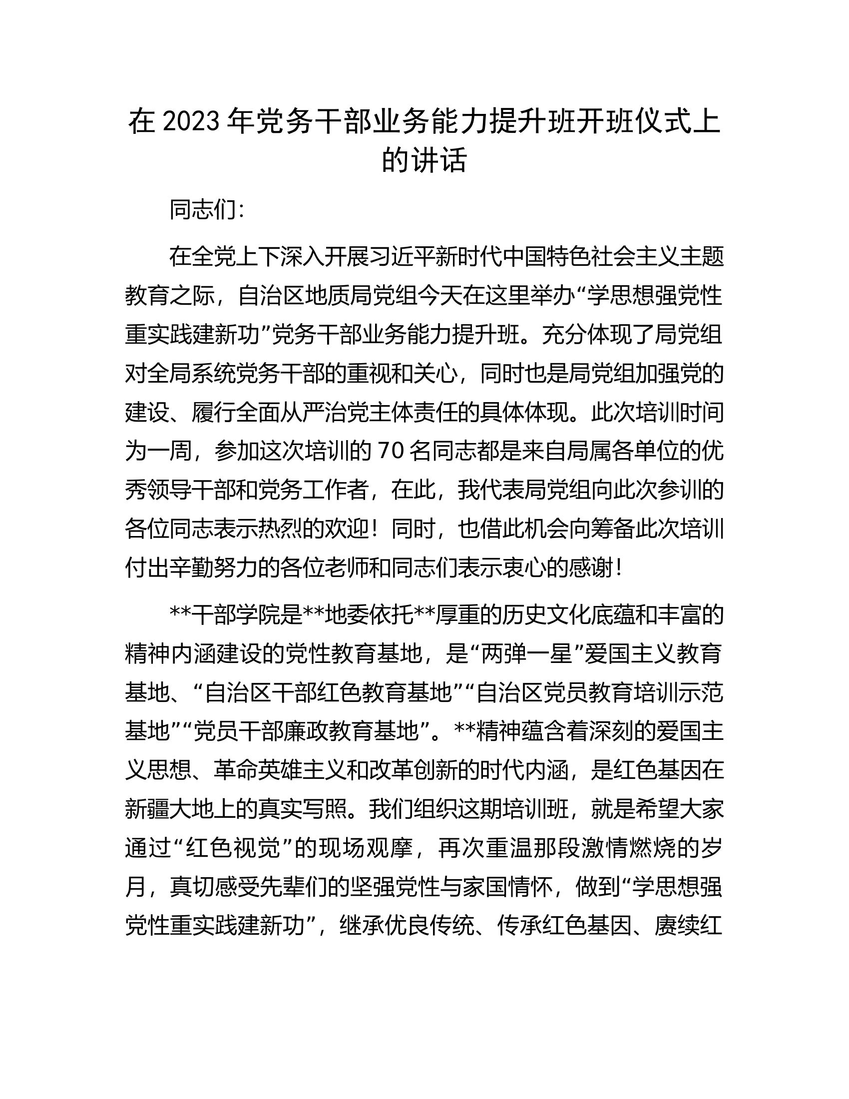 在2023年党务干部业务能力提升班开班仪式上的讲话.docx 第1页