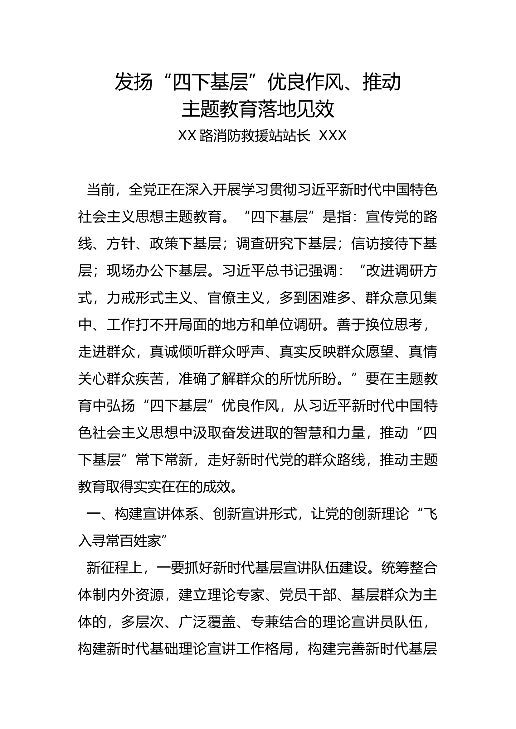 XX大队&ldquo;四下基层&rdquo;发言材料 (站长).docx 第1页