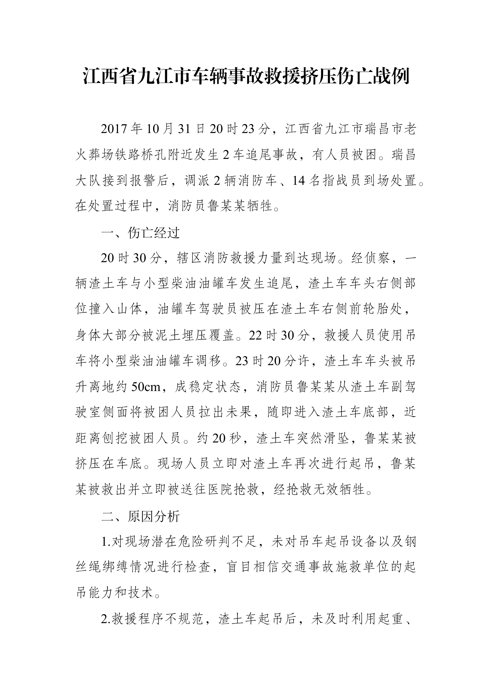 5、江西省九江市车辆事故救援挤压伤亡战例.docx 第1页