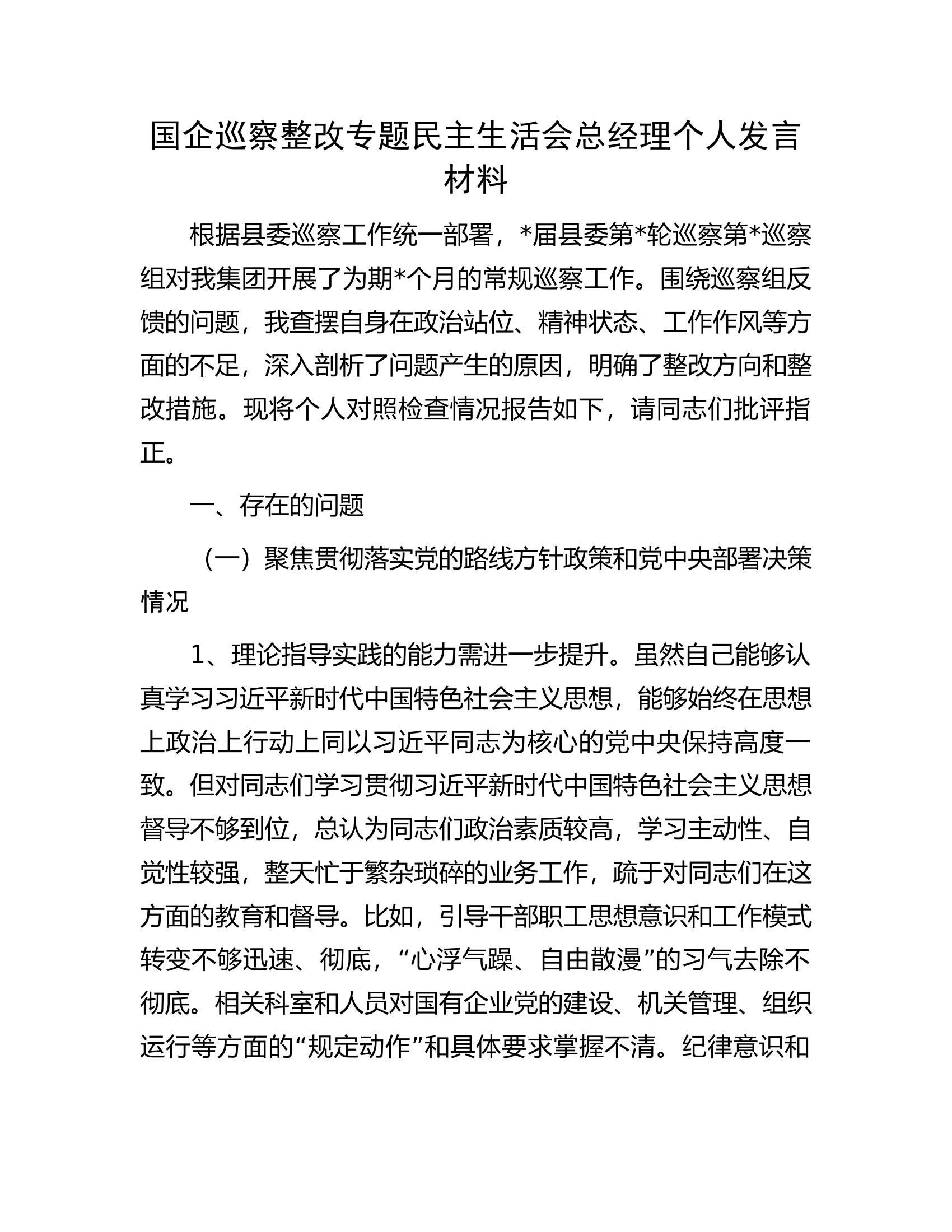 国企巡察整改专题民主生活会总经理个人发言材料.docx 第1页