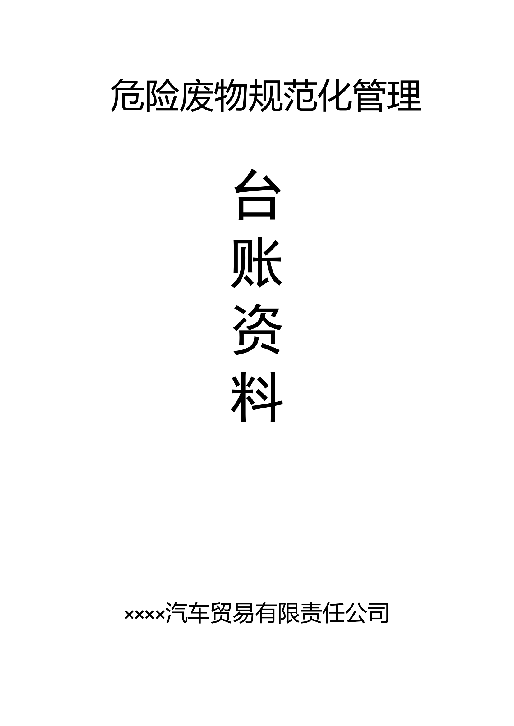 1 危险废物管理责任制.wps 第1页