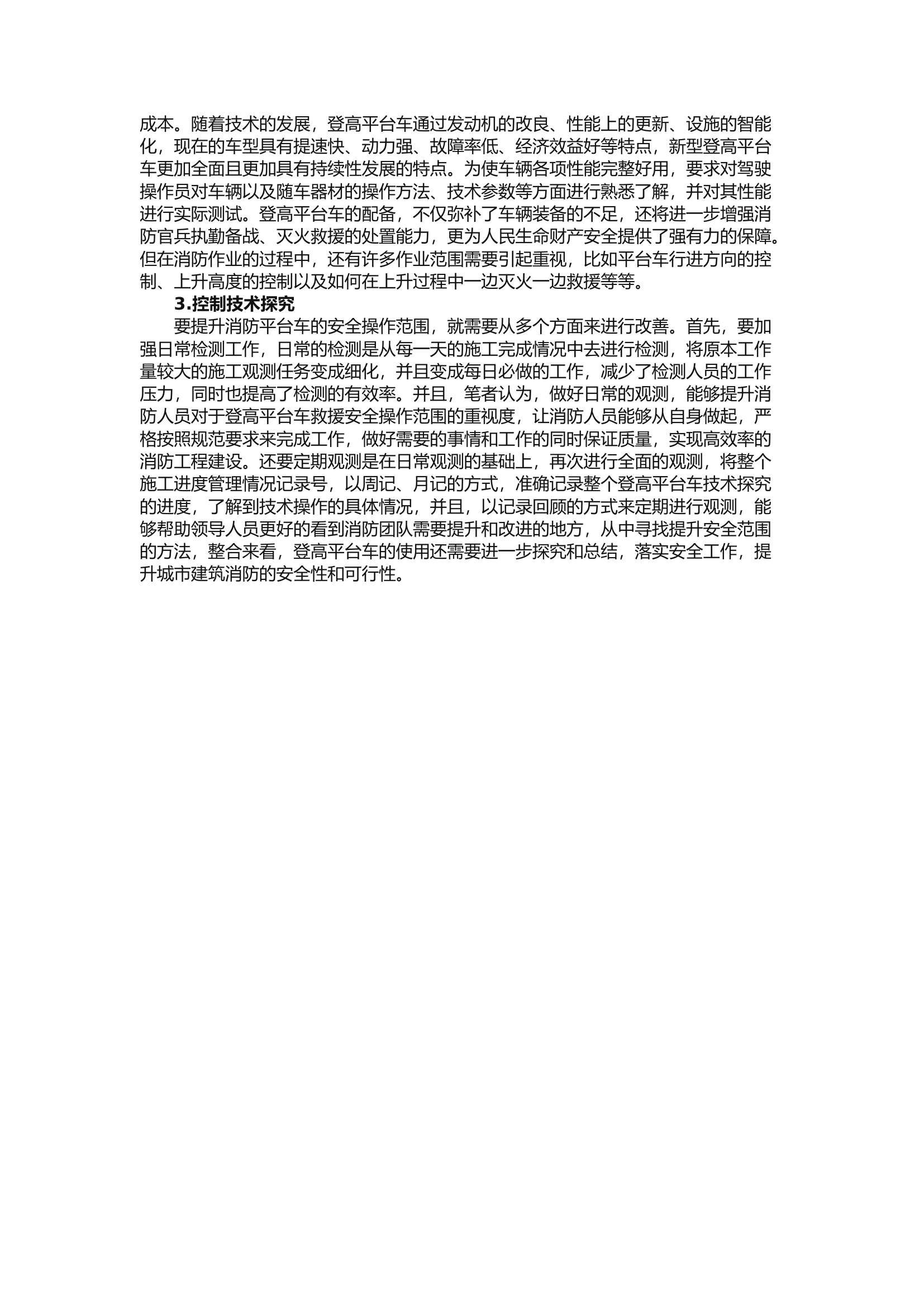 精品：b城市建筑消防救援中登高平台车安全作业范围控制技术初探.docx 第2页