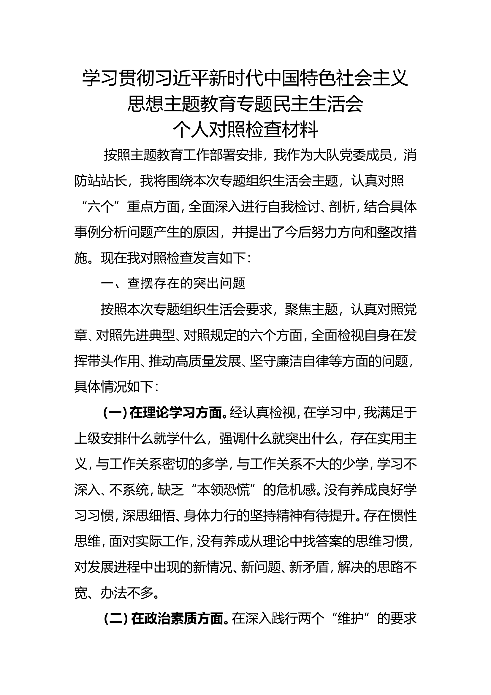 学习贯彻新时代中国特色社会主义思想主题教育专题民主生活会(站长对照检查材料).doc 第1页